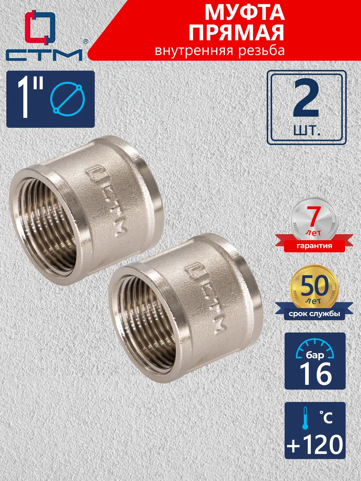 Изображение товара Муфта СТМ CRSF0001 1"x1" ВР латунь 2 шт