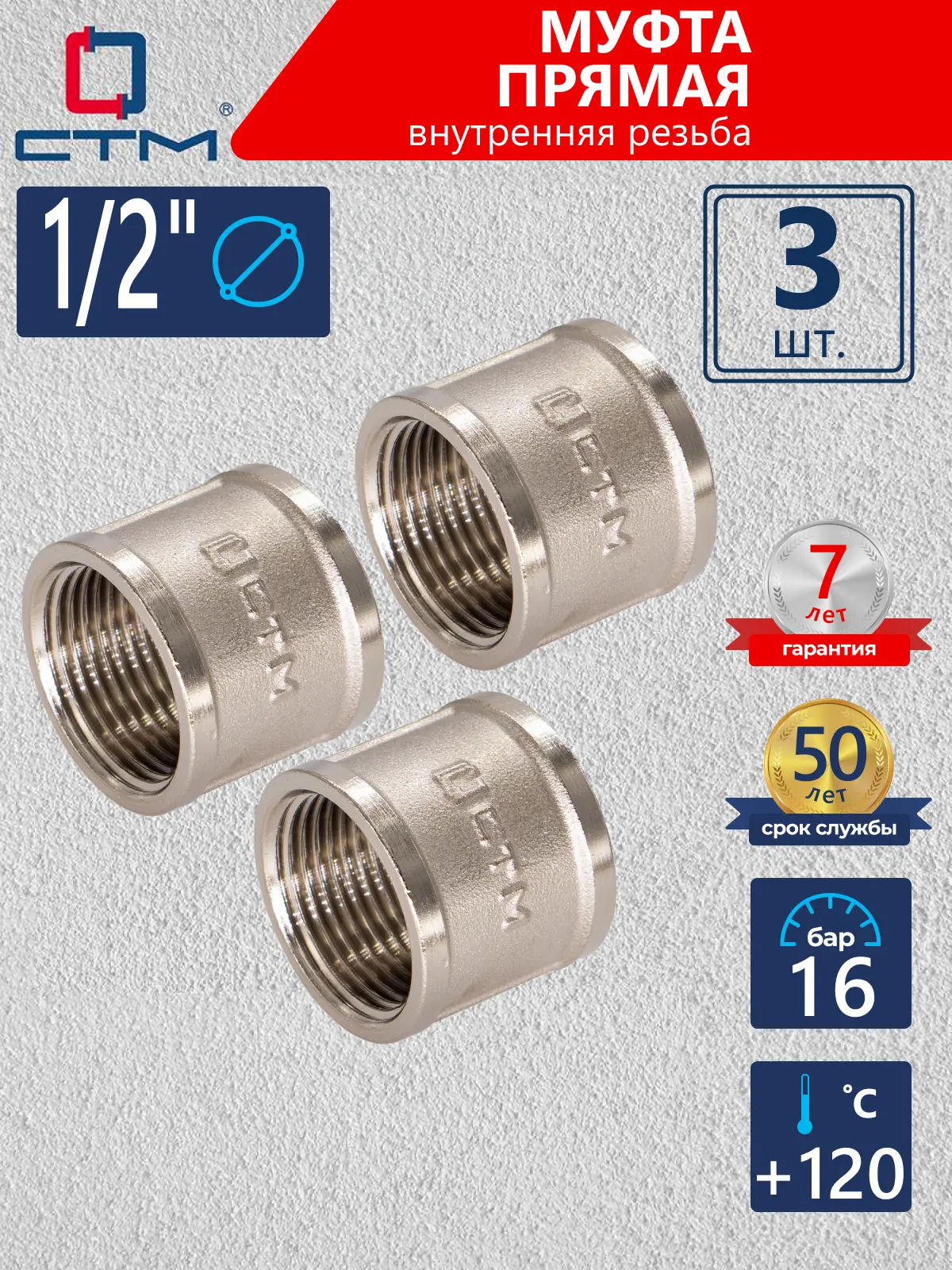 Изображение товара Муфта СТМ CRSF0012 1/2"x1/2" ВР латунь 3 шт