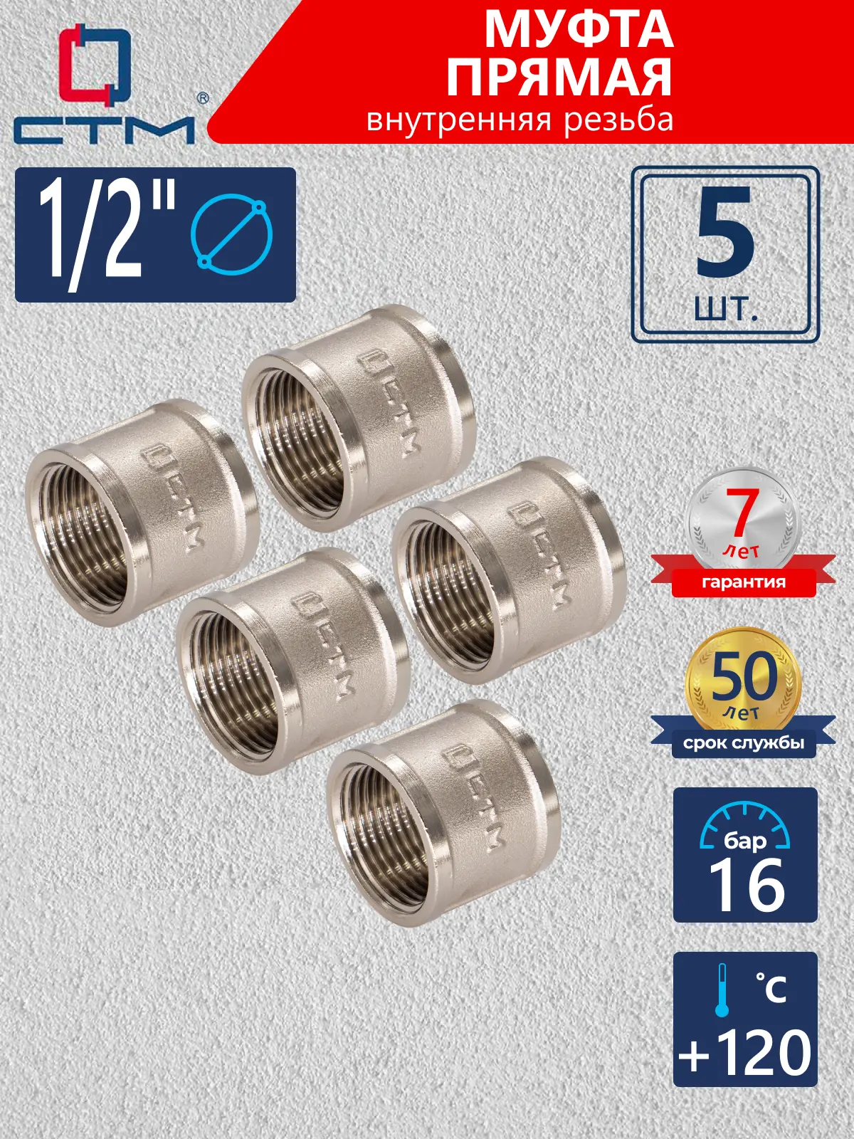 Изображение товара Муфта латунь CRSF0012 1/2х1/2 ВР никелированная 5 шт