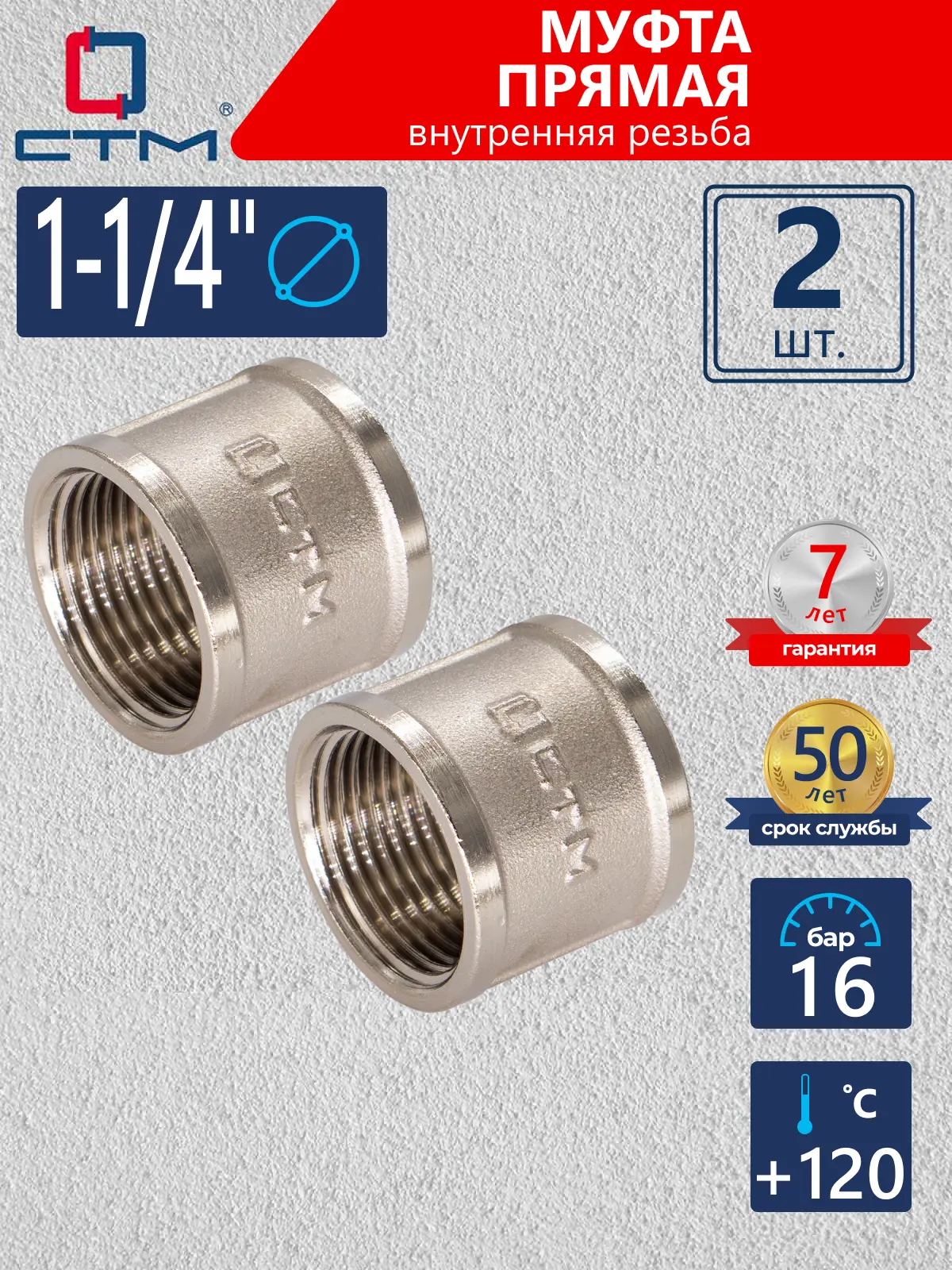 Изображение товара Муфта СТМ CRSF0114 1 1/4"x1 1/4" ВР латунь 2 шт