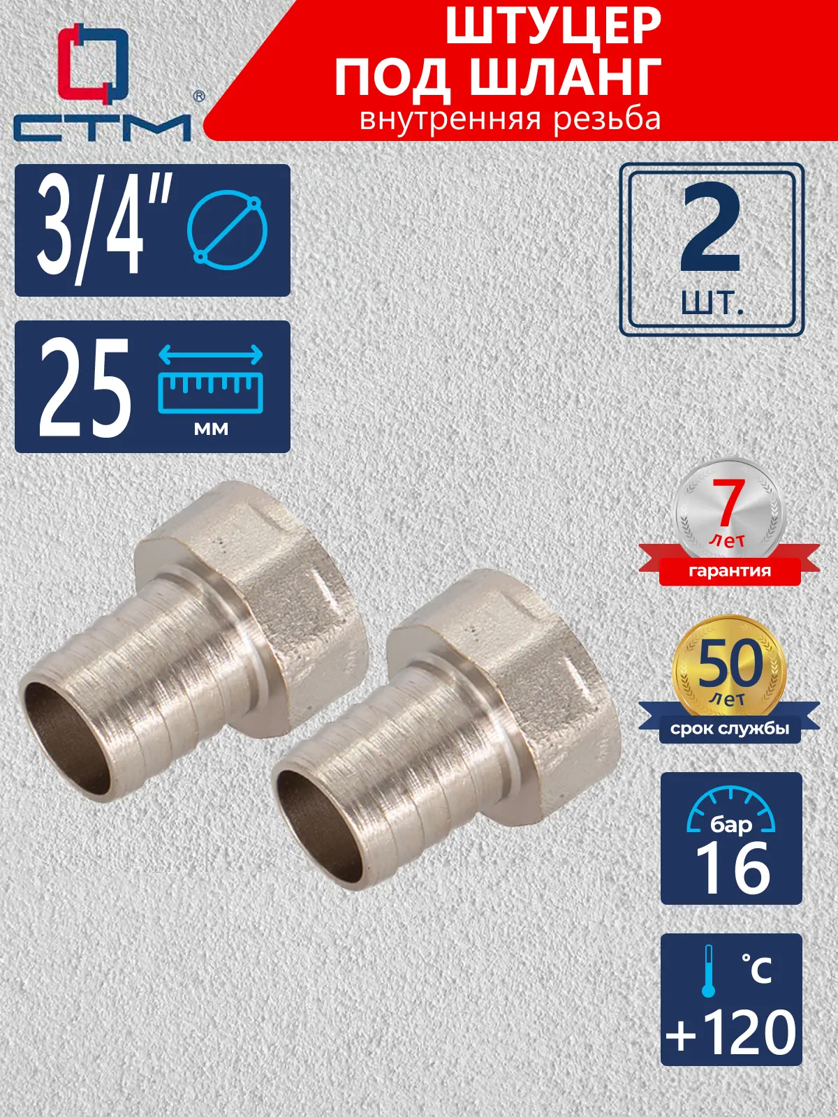 Изображение товара Штуцер для шланга с внутренней резьбой 3/4"x25 мм Стм 2 шт