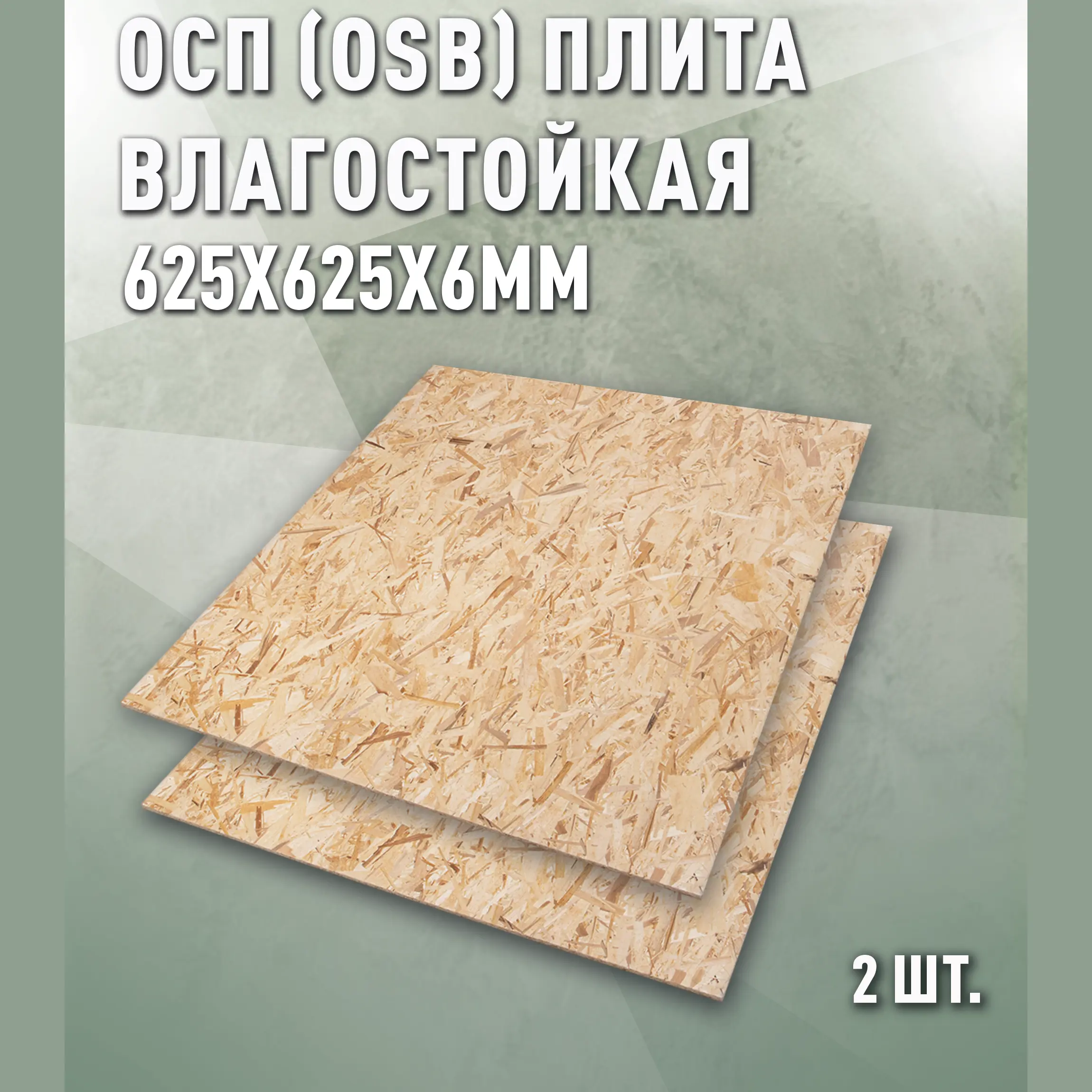 Изображение товара Плита OSB-3 влагостойкая 6мм Дом дерева 625x625мм 0.39м² 2шт
