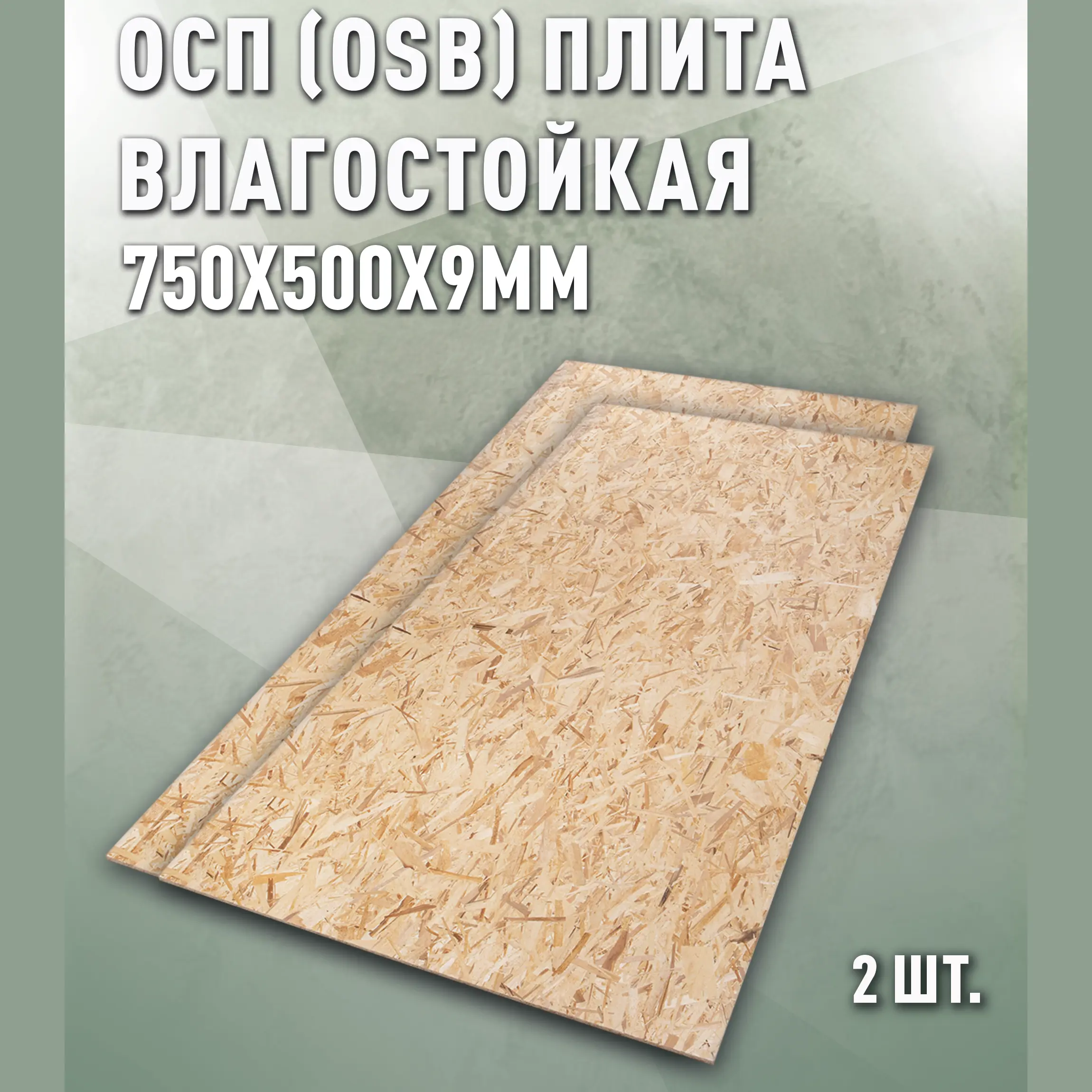 Изображение товара Плита OSB-3 влагостойкая 9мм Дом дерева 750x500мм 0.38м² 2шт