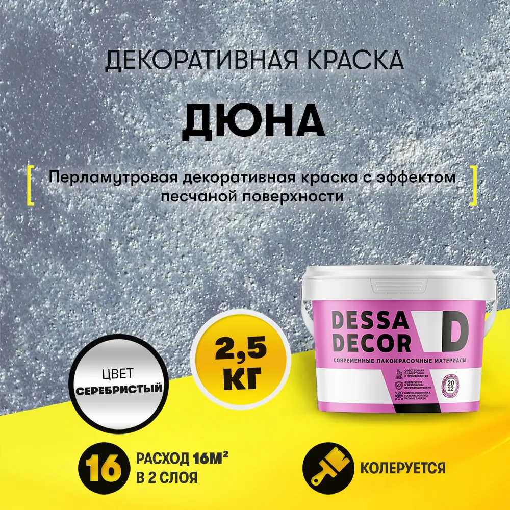 Изображение товара Краска декоративная Dessa Decor Дюна для стен и декора с песком перламутровая 2.5 кг
