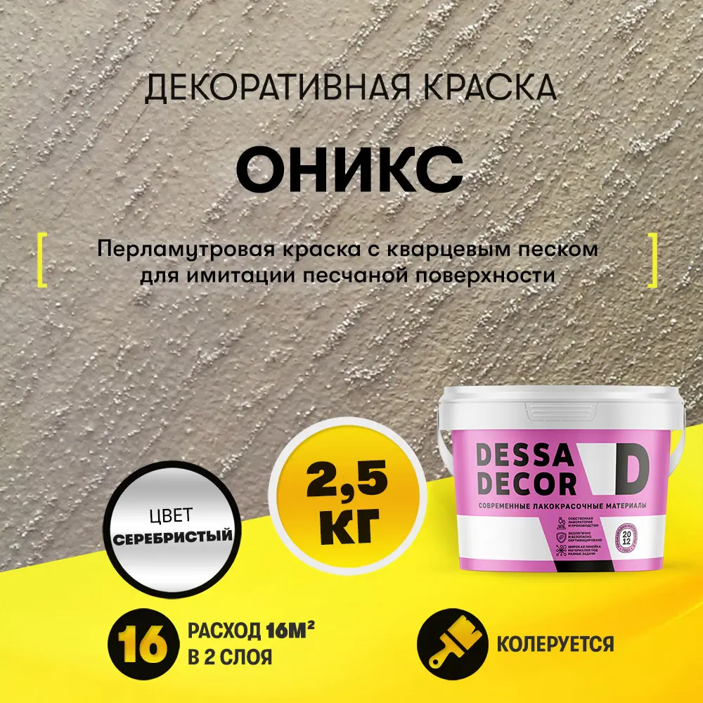 Изображение товара Краска декоративная Dessa Decor Оникс для имитации песчаной поверхности 2.5 кг