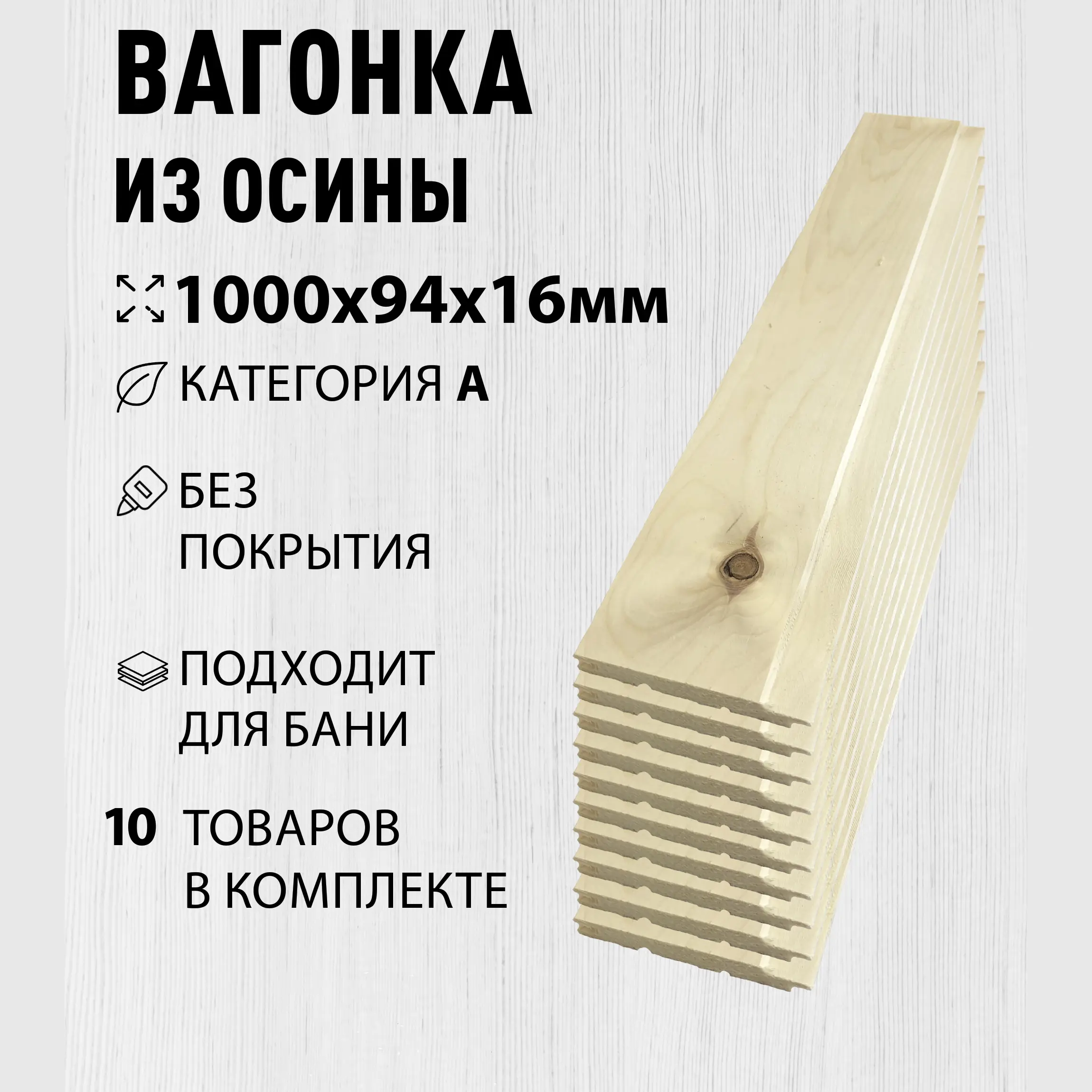 Изображение товара Вагонка Дом дерева осина сорт A 1000х94х16мм 10шт