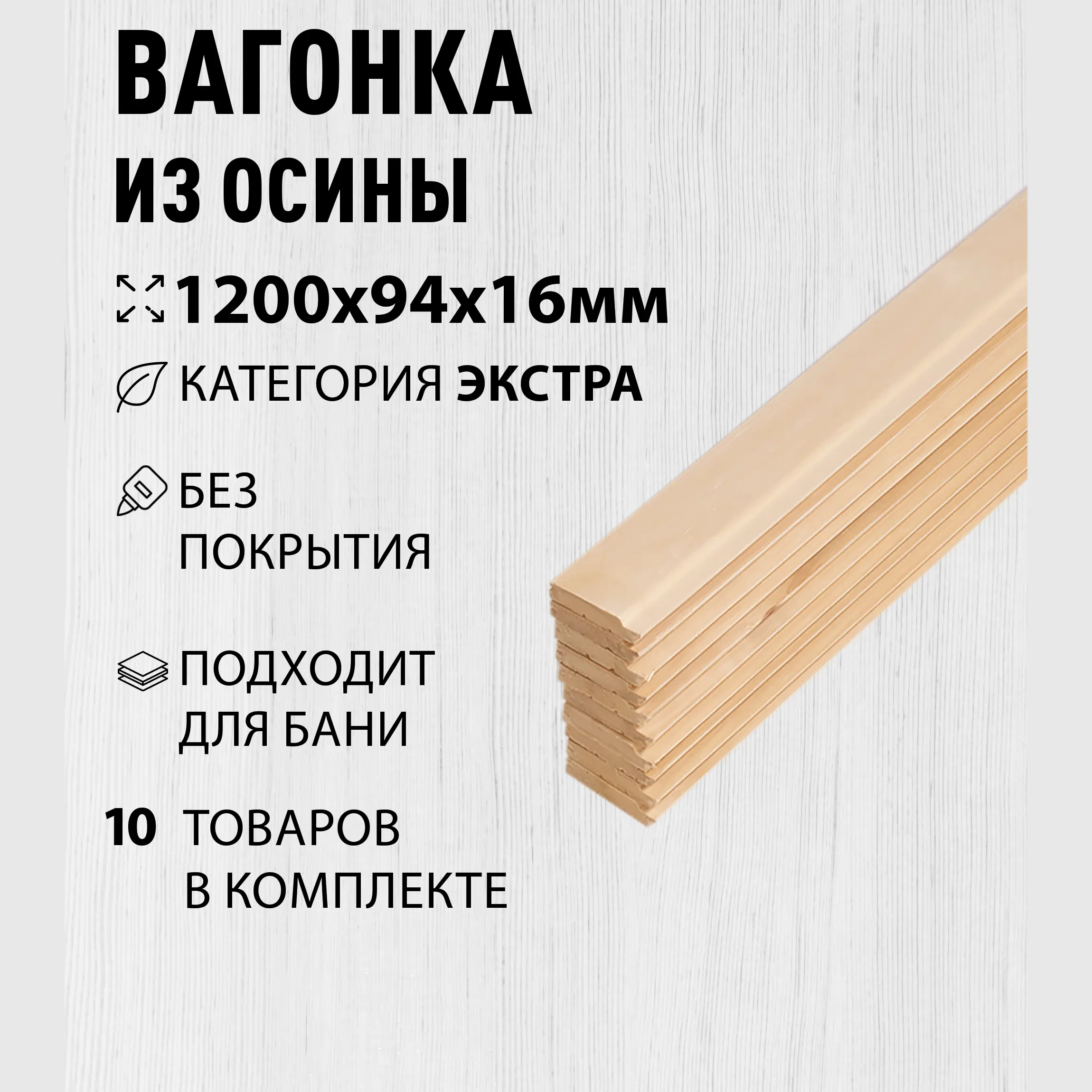 Изображение товара Вагонка из осины Экстра 1200х94х16мм 10шт для отделки и мебели