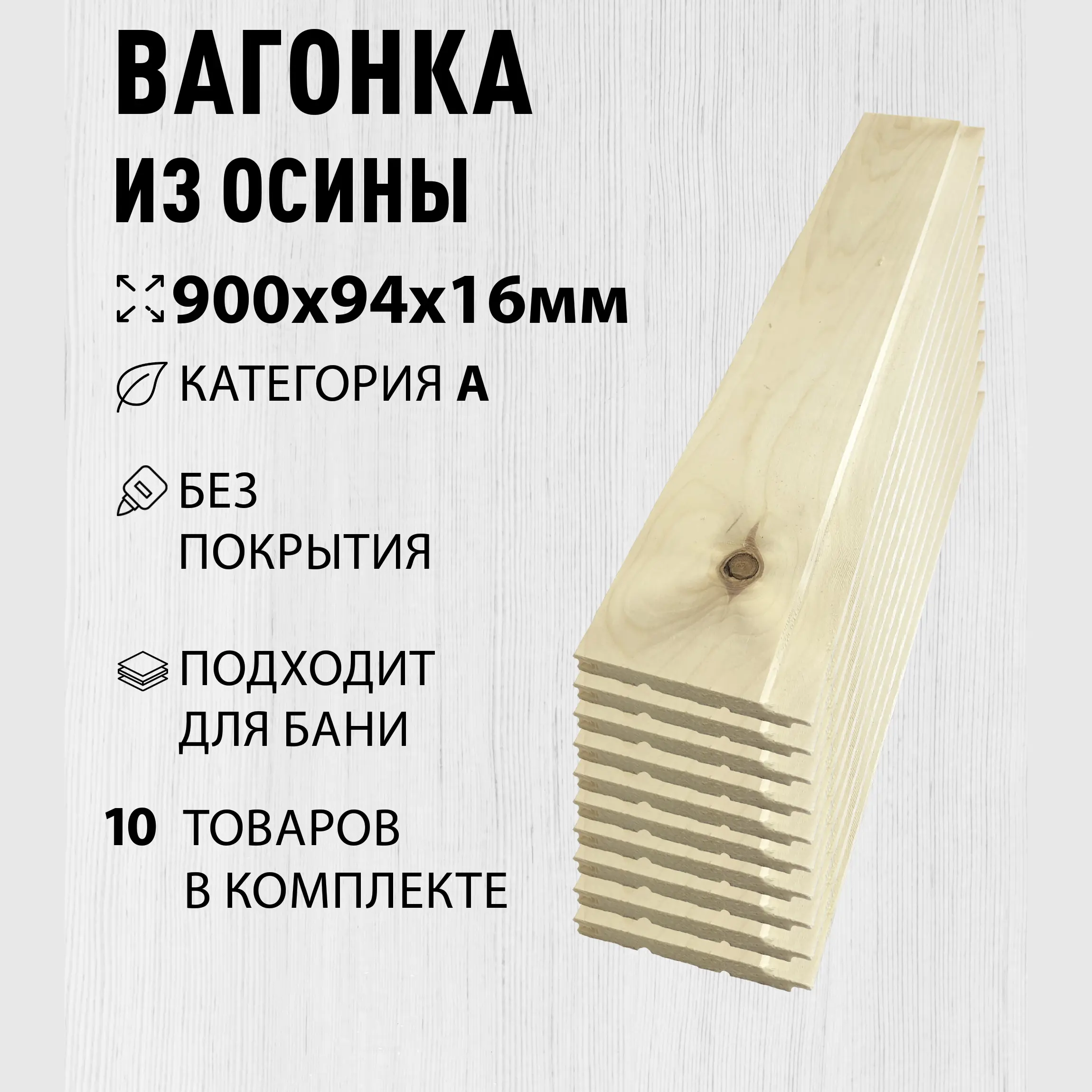Изображение товара Вагонка Дом дерева осина сорт A 900х94х16мм 10шт