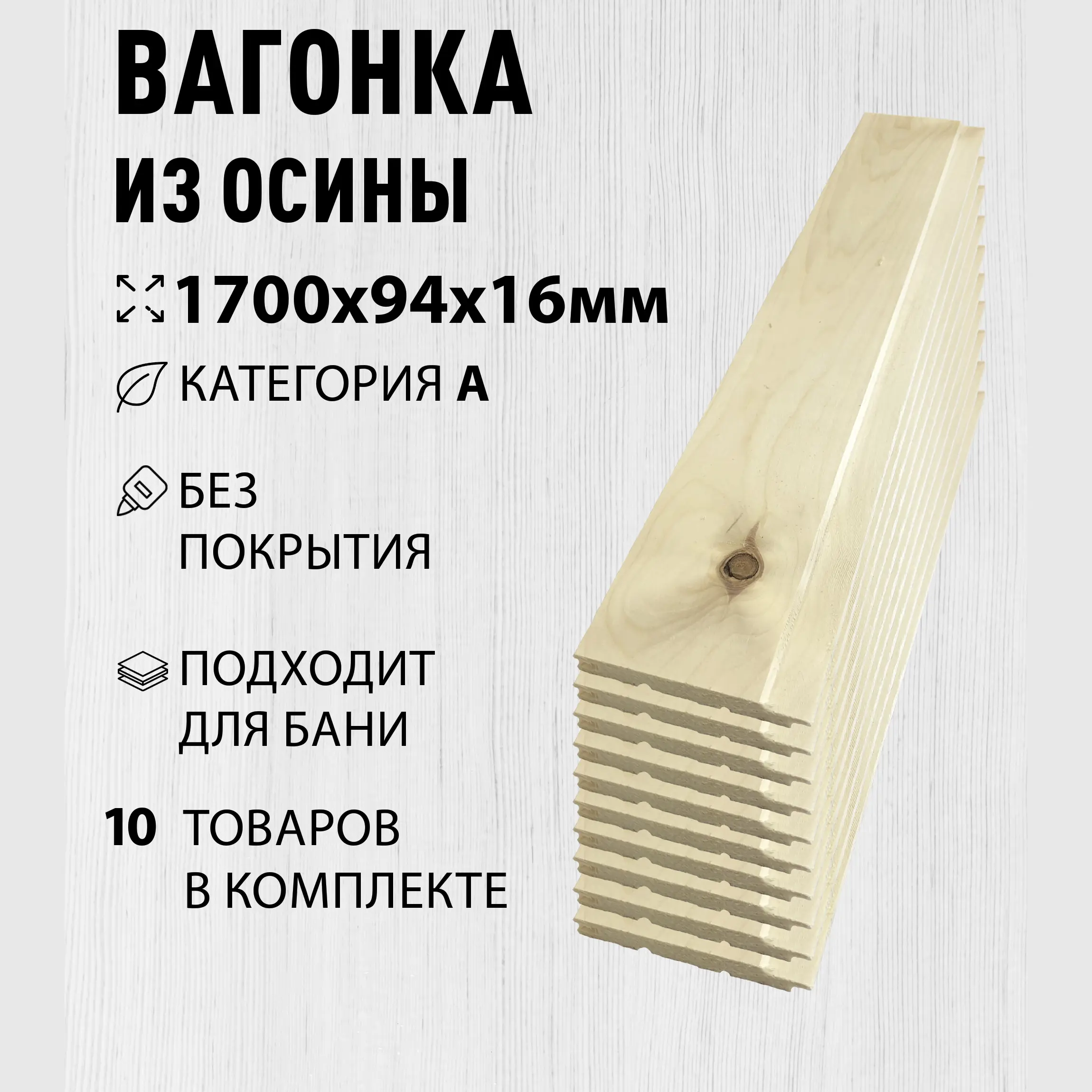Изображение товара Вагонка Дом дерева осина сорт A 1700х94х16мм 10шт