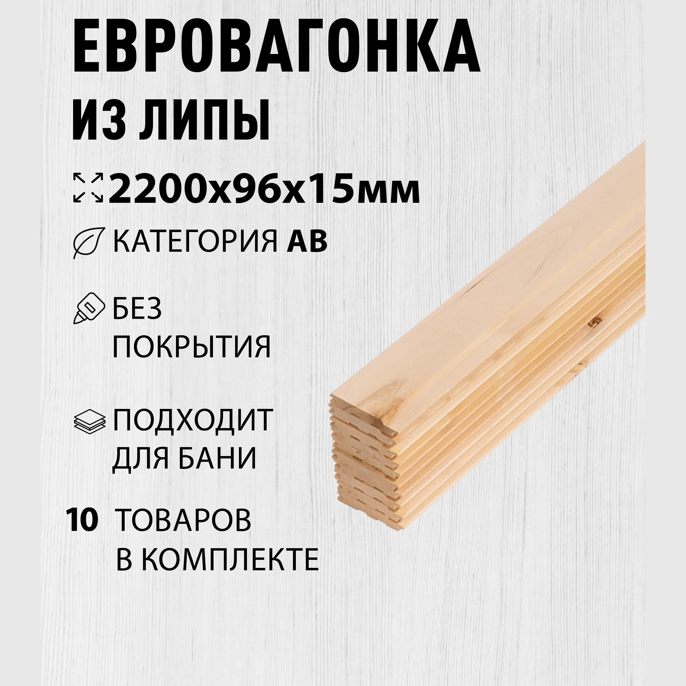 Изображение товара Вагонка из липы сорт AB 2300x96x15мм 10шт для бань и саун