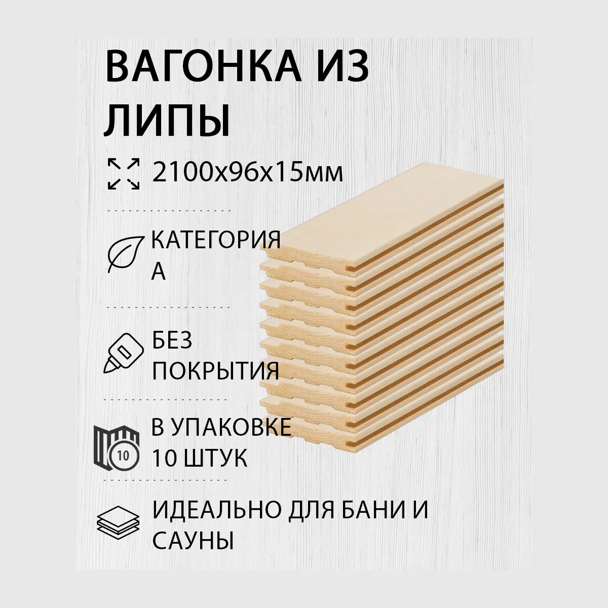 Изображение товара Вагонка из липы сорта А 2100х96х15мм, 10 штук для внутренней отделки бань и саун