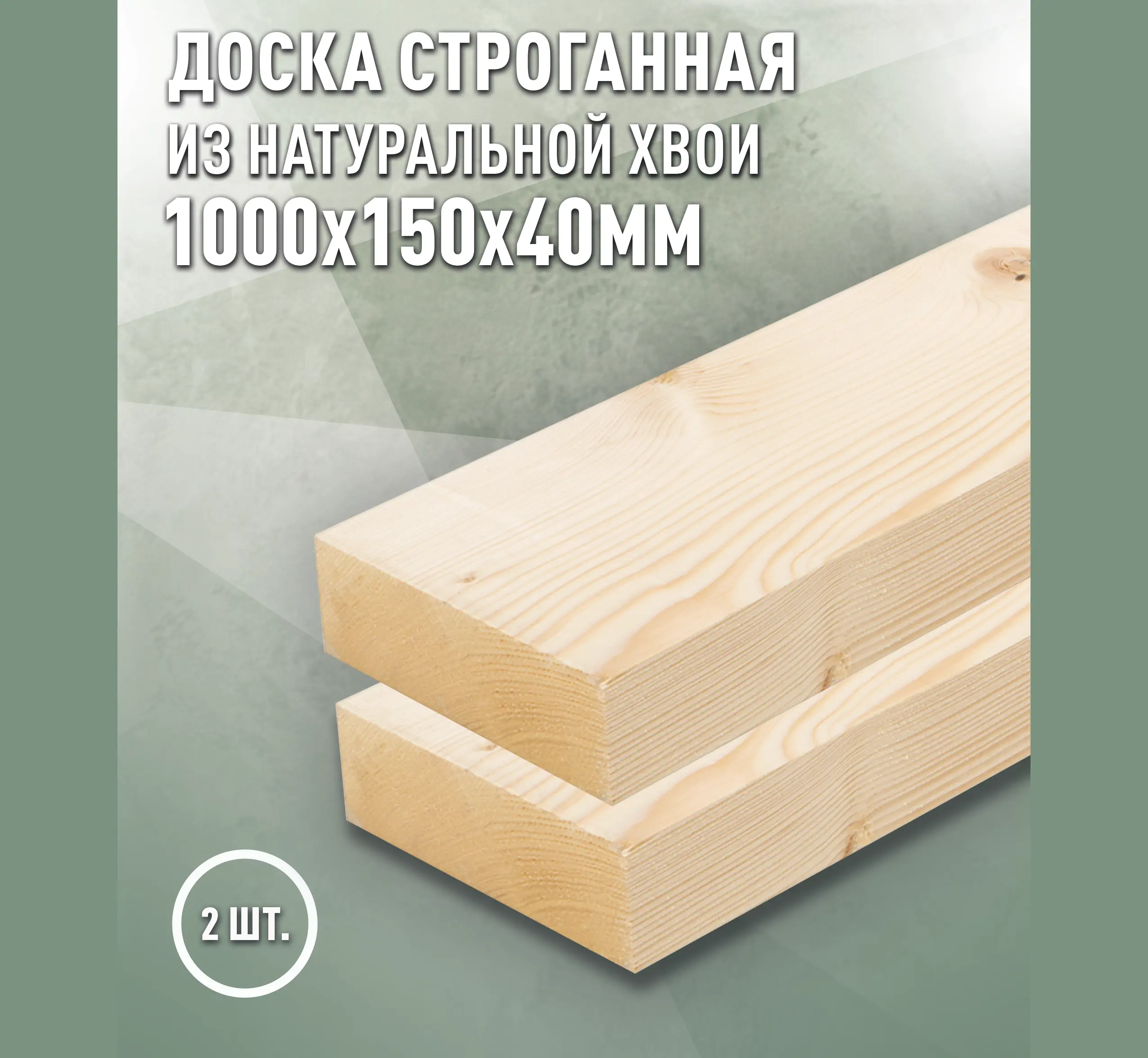 Изображение товара Доска строганная из ели 1000х150х40мм комплект 2 шт Дом Дерева