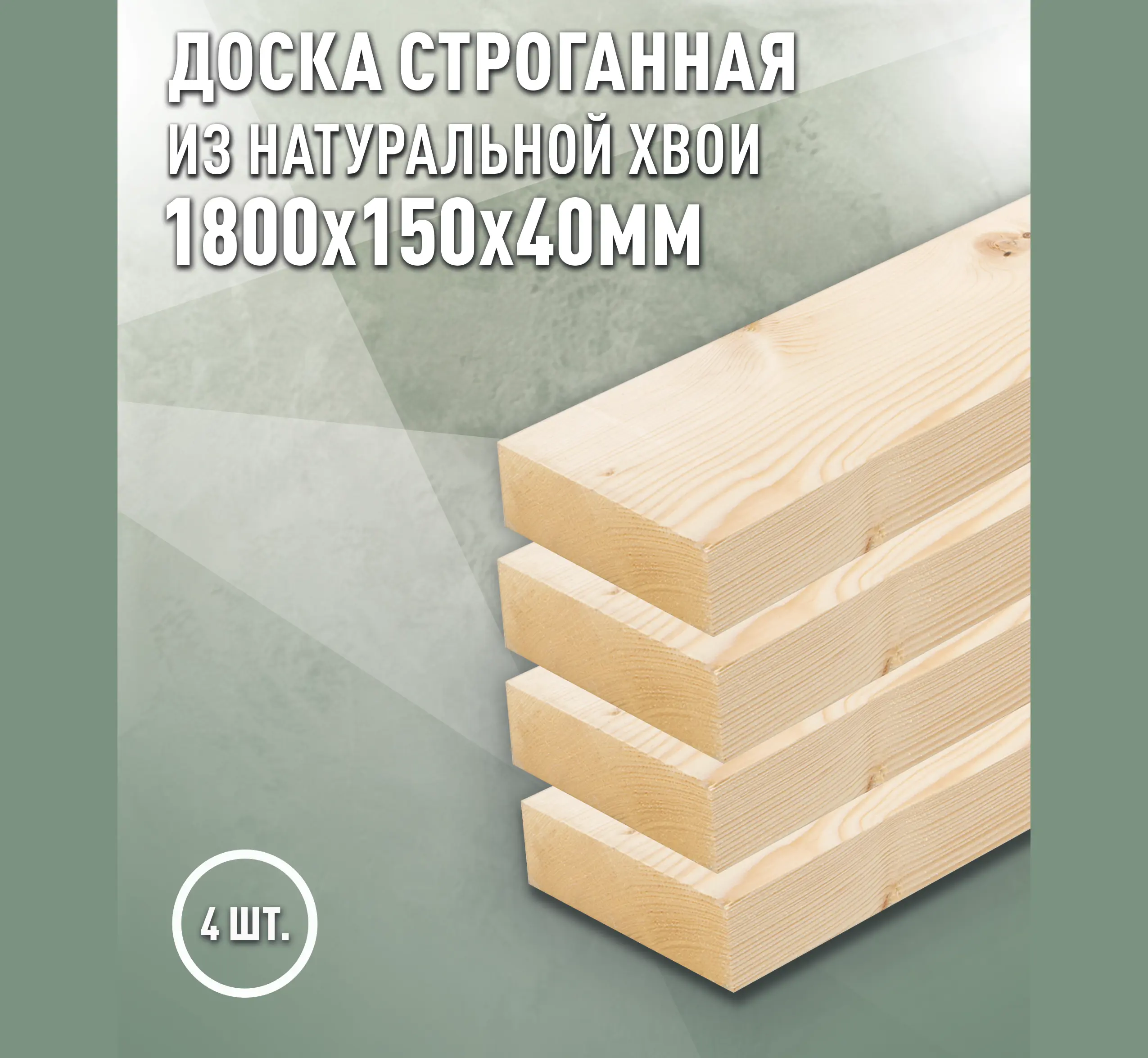 Изображение товара Доска строганная Дом Дерева 1800x150x40мм ель сорт АБ 4 шт