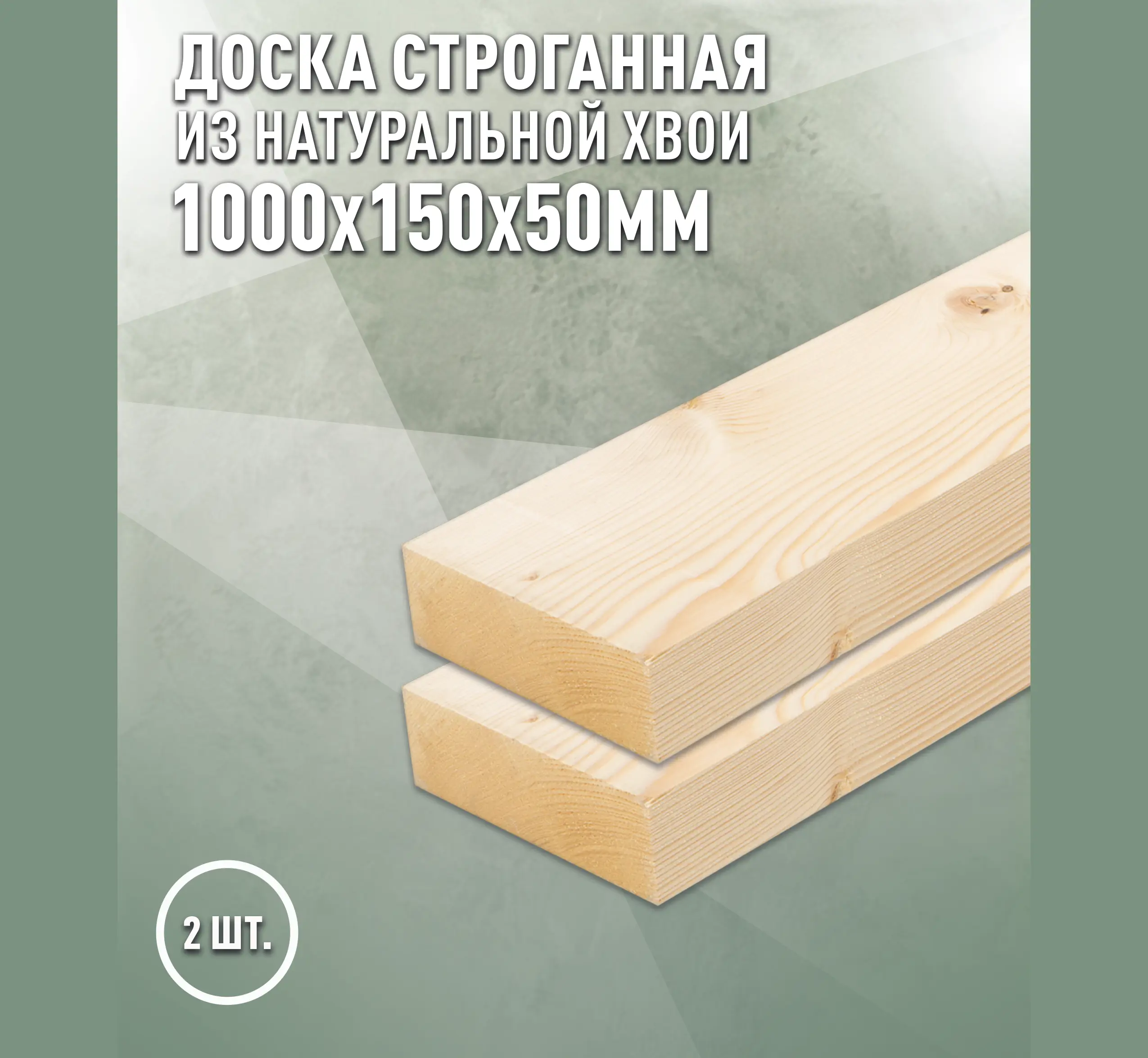 Изображение товара Доска строганная Дом дерева 1000x150x50мм ель сорт AB 2шт