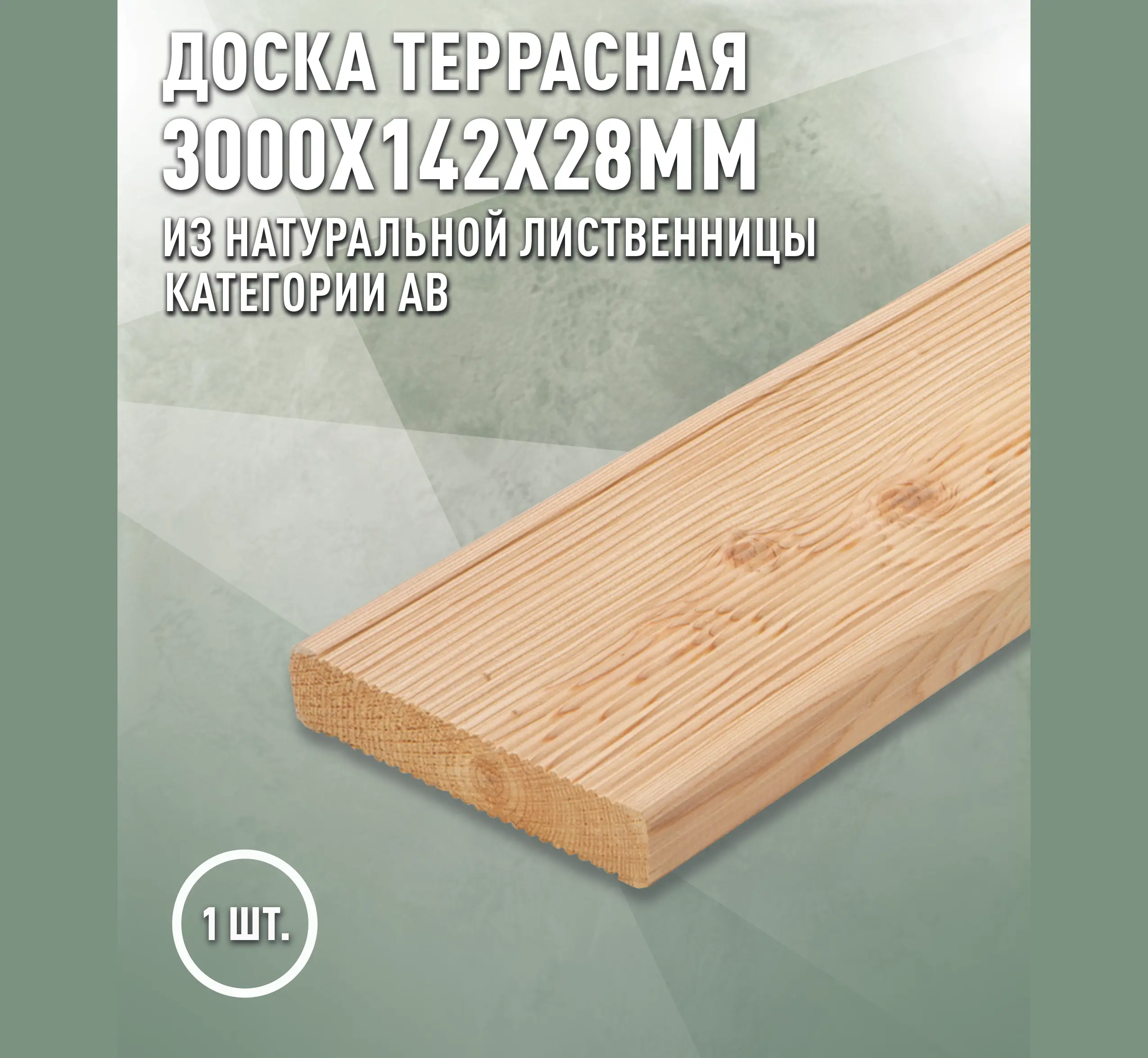 Изображение товара Террасная доска из лиственницы Дом дерева 3000x142x28мм вельвет Россия