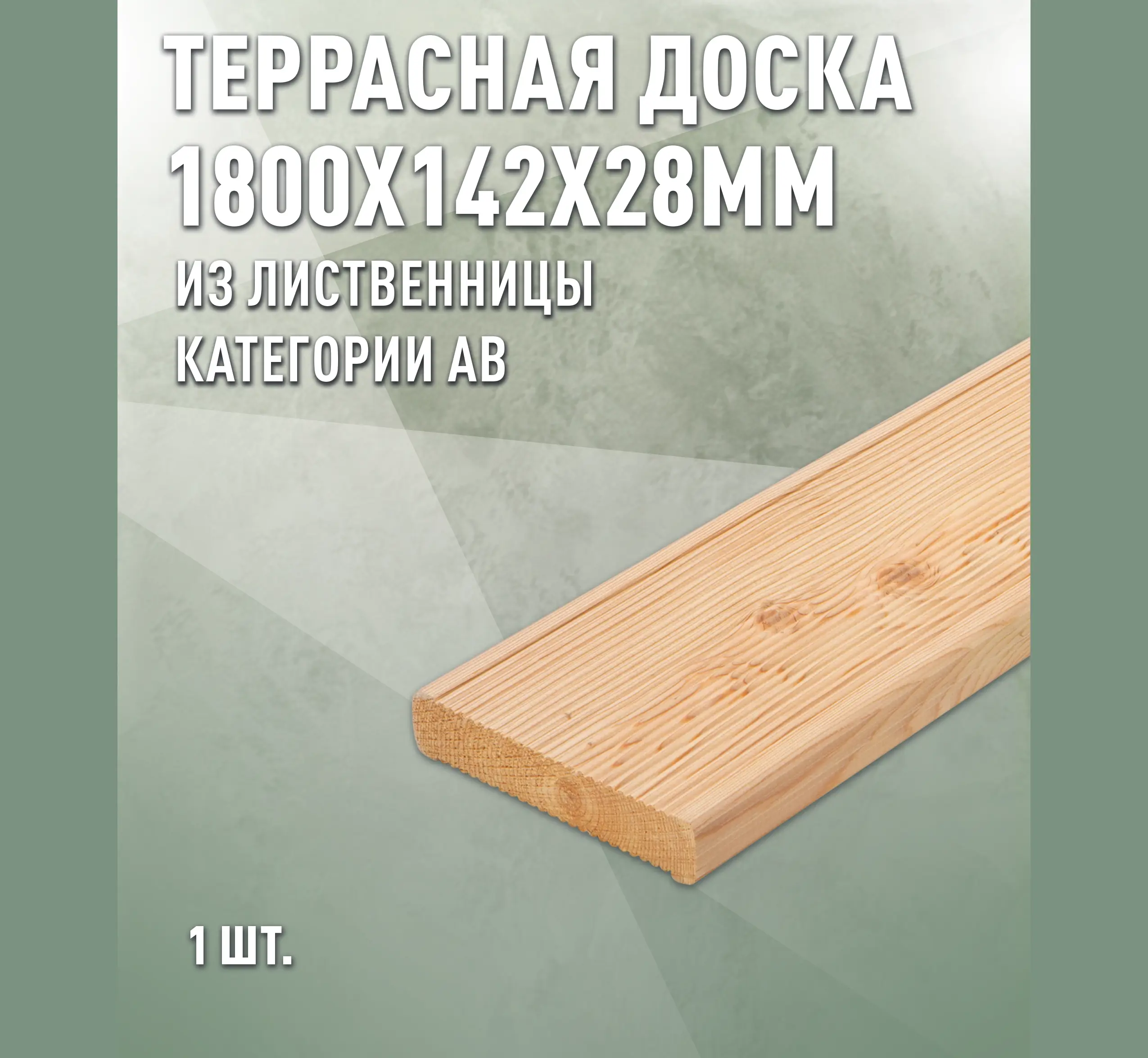 Изображение товара Террасная доска из лиственницы 1800х142х28 мм AB для террасы и благоустройства