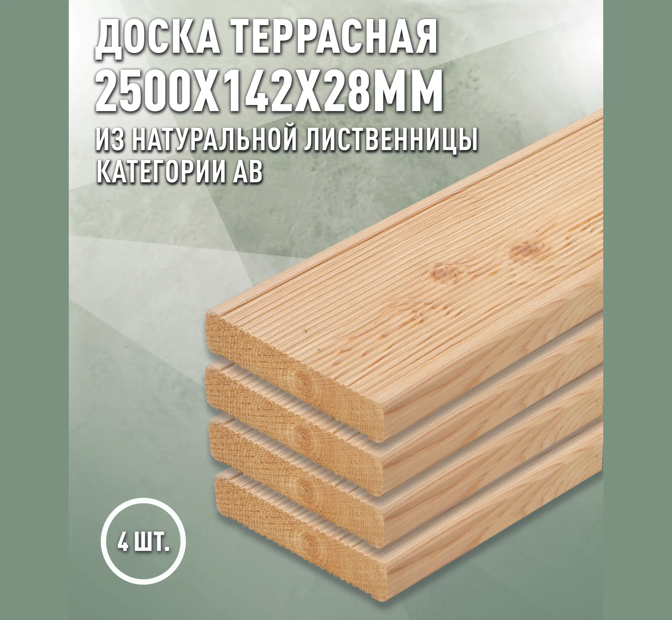 Изображение товара Террасная доска Дом дерева лиственница сорт AB 2500x142x28мм вельвет 0.355м² 4шт
