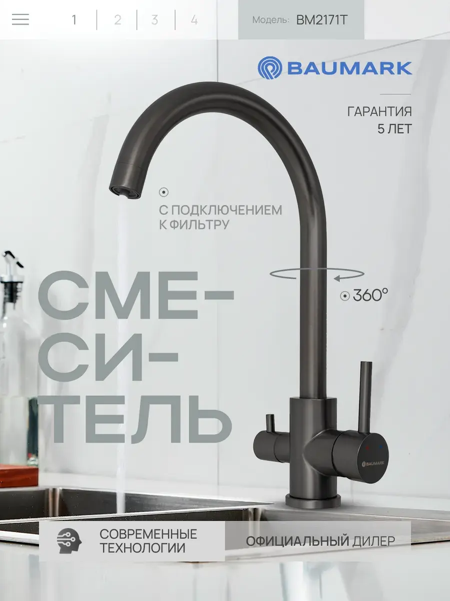 Изображение товара Смеситель для кухни Baumark BM2171 поворотный излив 23.5 см графит