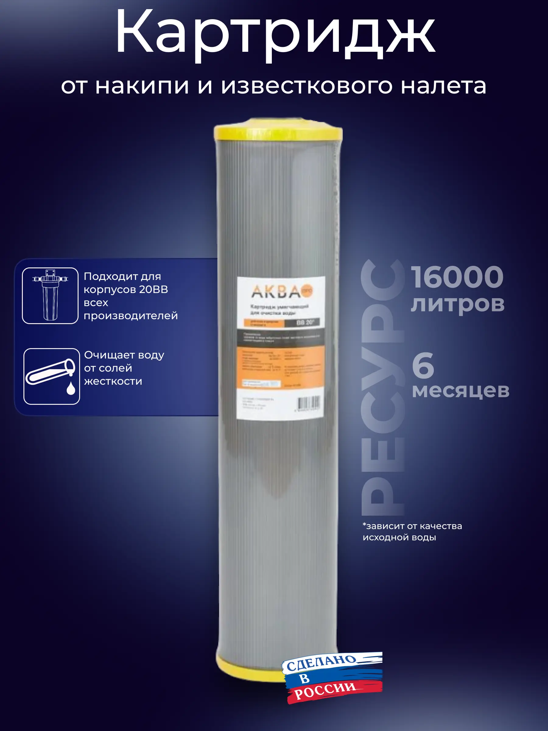 Изображение товара Картридж для умягчения воды Аква Про 20BB