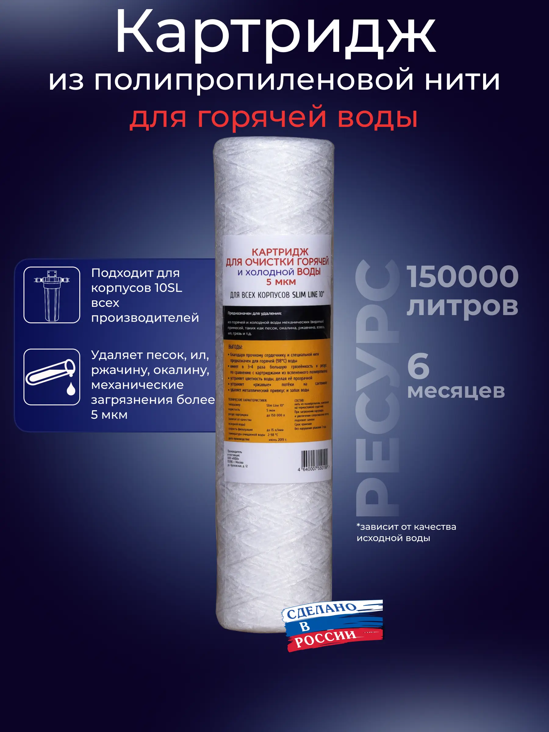 Изображение товара Картридж механической очистки для горячей воды Аква Про 10SL 5 мкм