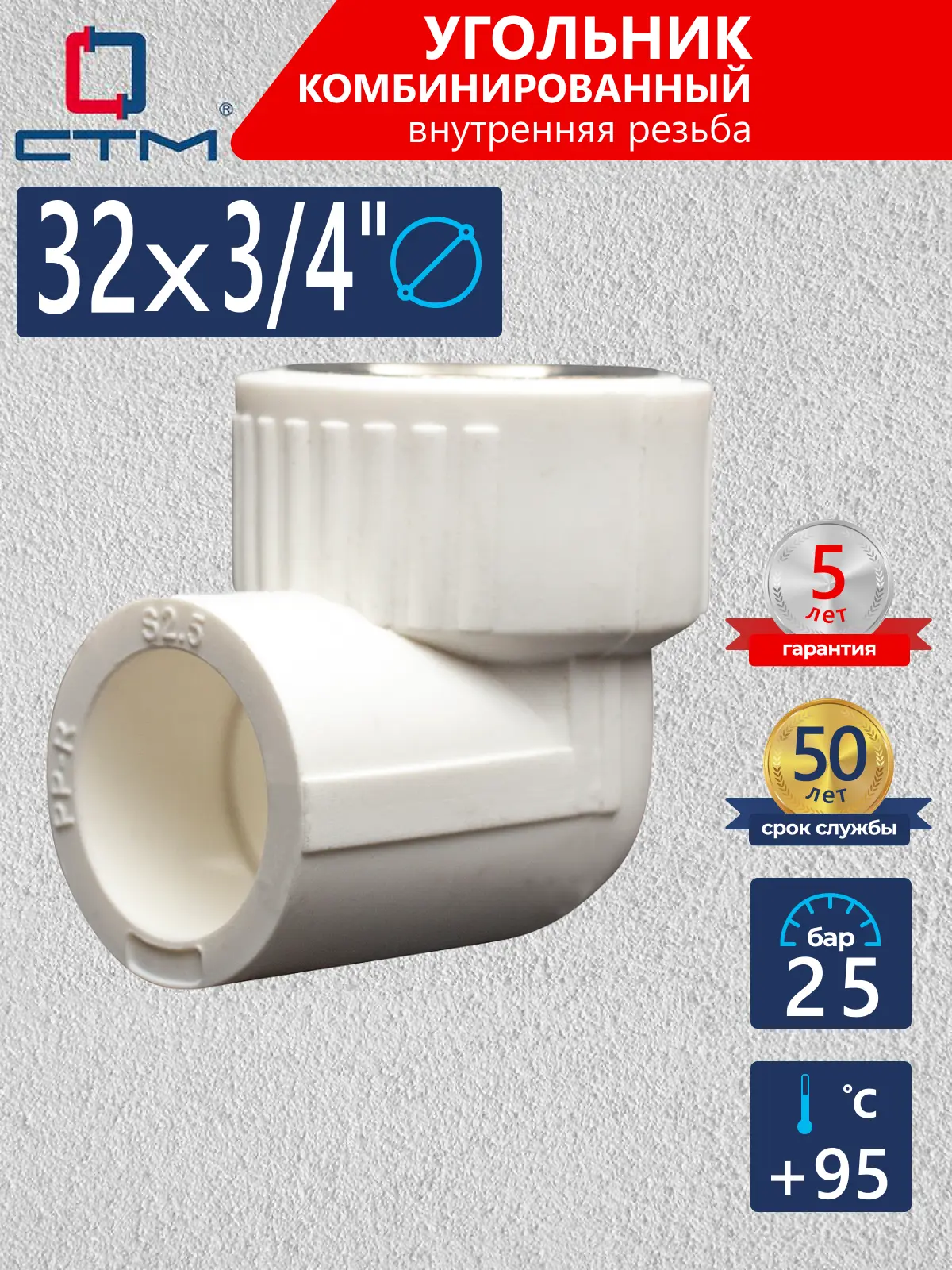 Изображение товара Угол комбинированный 90° СТМ 3/4"x32 мм ВП-ВР полипропилен