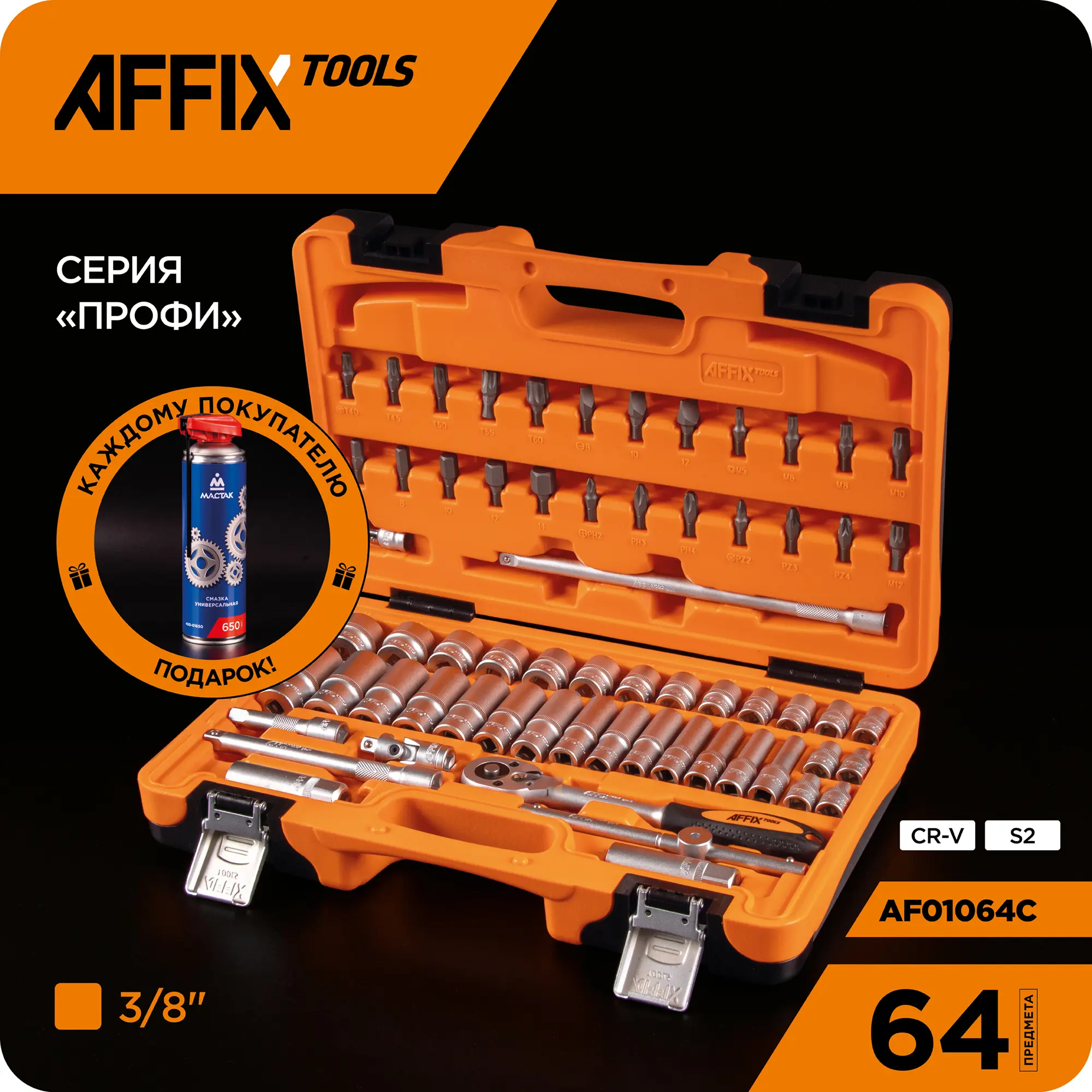 Изображение товара Набор инструментов Affix AF01064C на 64 предмета для автосервиса
