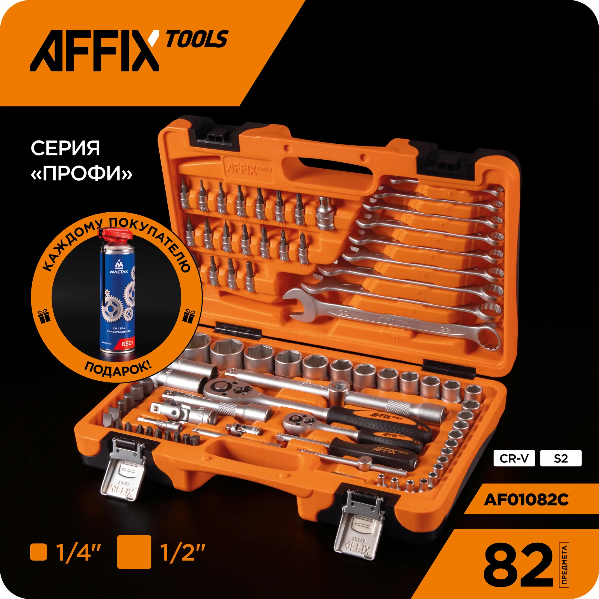 Изображение товара Набор инструментов Affix Af01082c 82 шт в кейсе для автомобиля и мастерской