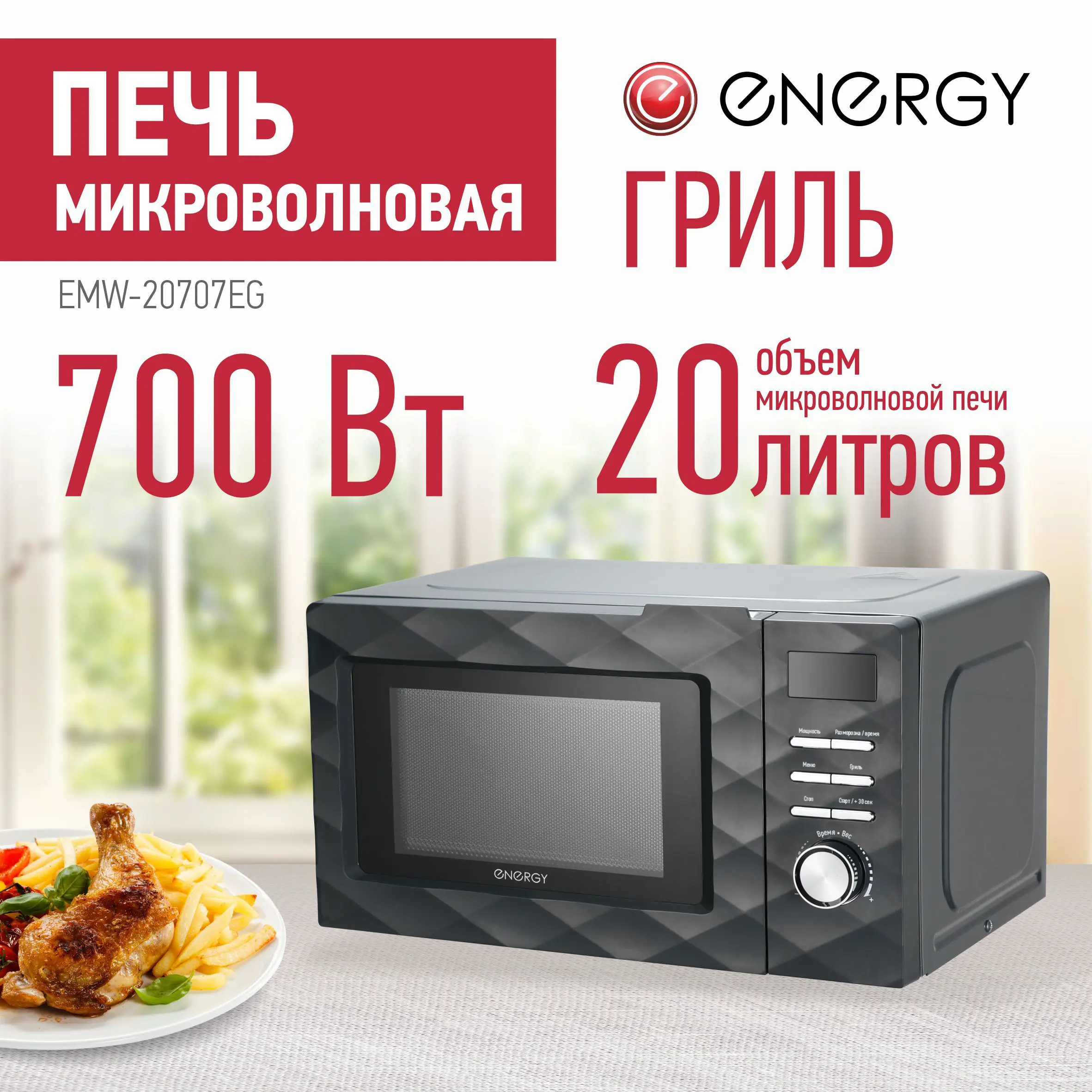 Изображение товара Микроволновая печь ENERGY EMW-20707EG 700Вт гриль черная