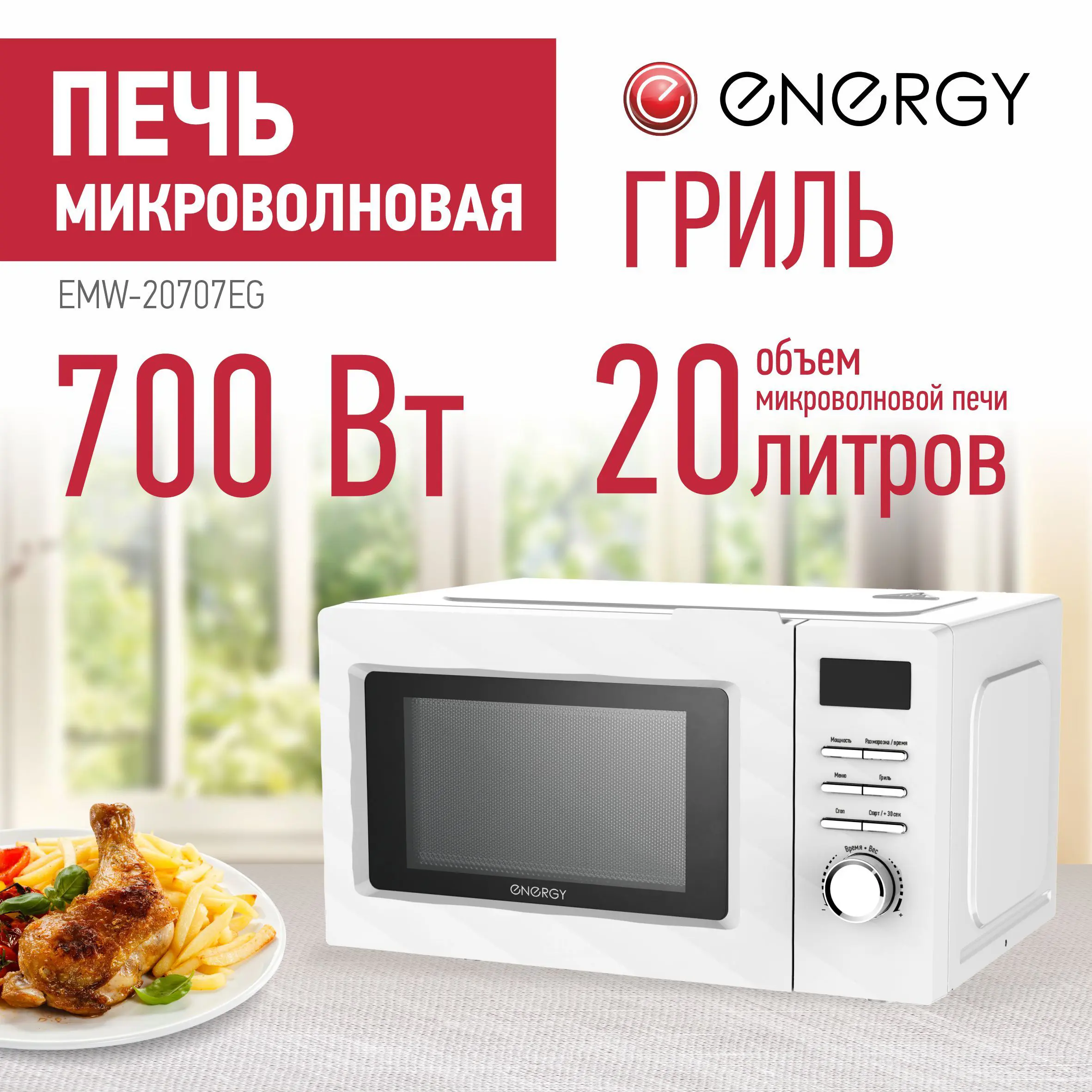 Изображение товара Микроволновая печь ENERGY EMW-20707EG 700Вт гриль белая
