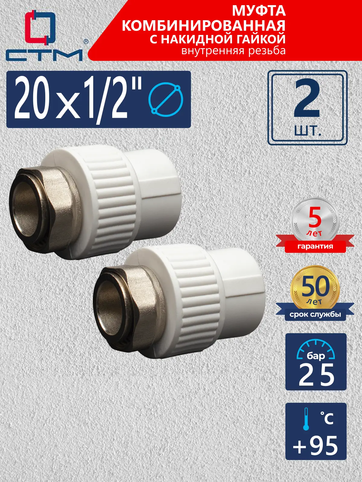 Изображение товара Муфта комбинированная СТМ Пласт 1/2"x20 мм ВР-ВП полипропилен 2 шт CPAS2012K02
