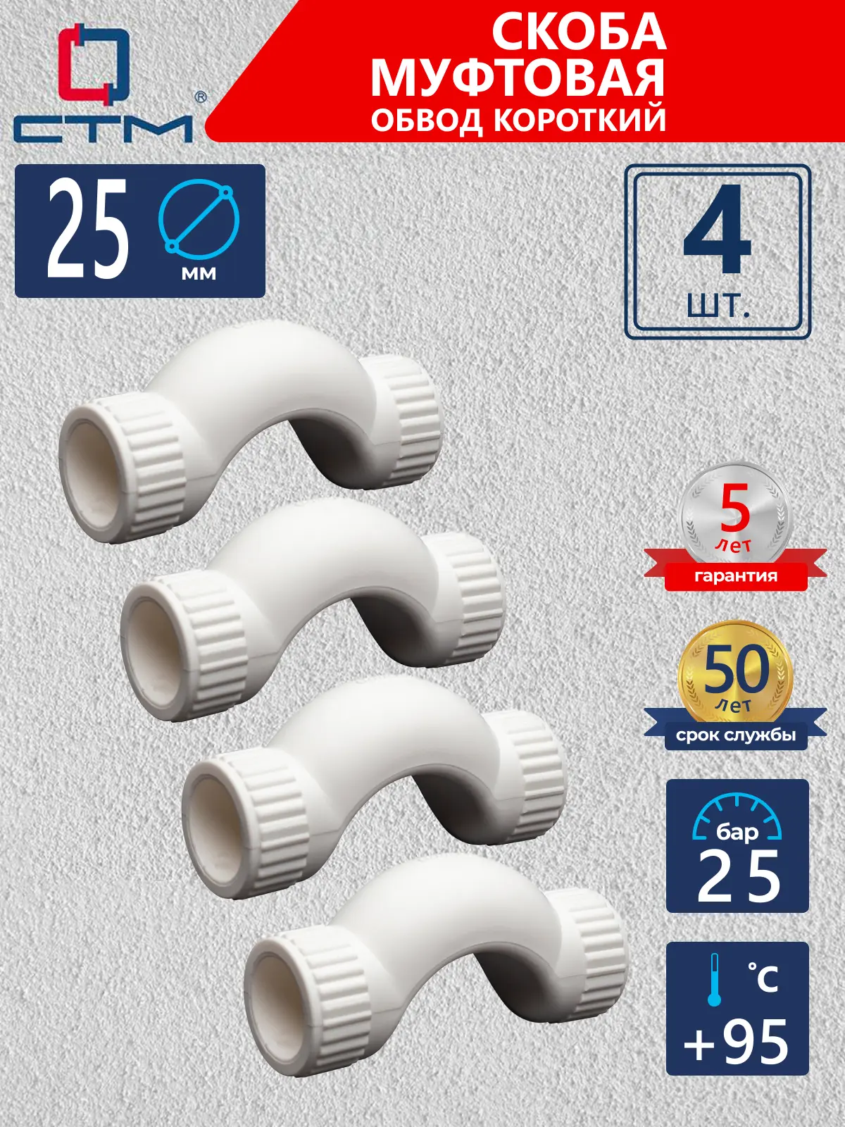 Изображение товара Обвод СТМ Пласт 25 мм полипропилен 4 шт CPBS0025K04