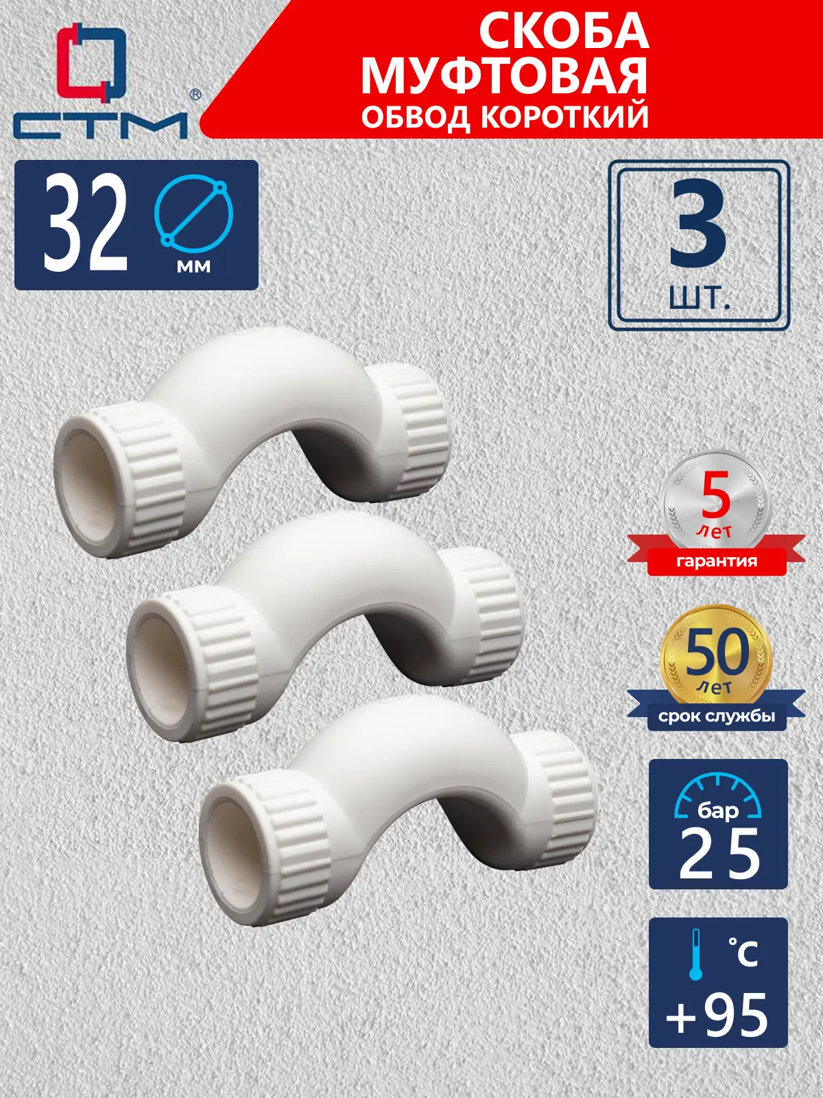 Изображение товара Обвод СТМ Пласт 32 мм полипропилен 3 шт CPBS0032K03