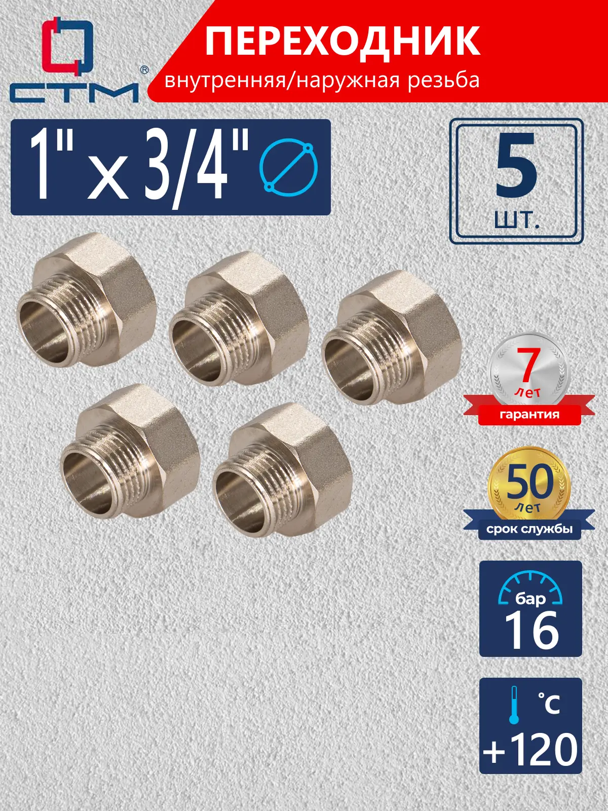 Изображение товара Переходник СТМ 1"x3/4" ВР-НР латунь 5 шт CR01F34KK005