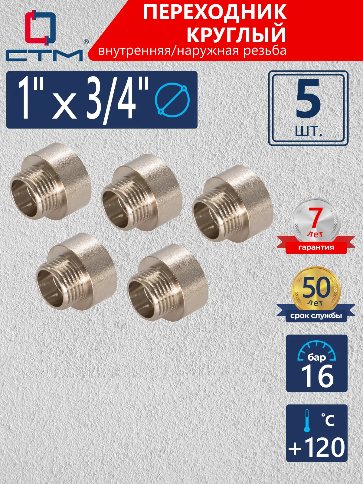 Изображение товара Переходник СТМ 1"x3/4" ВР-НР латунь 5 шт CR01F34RK005