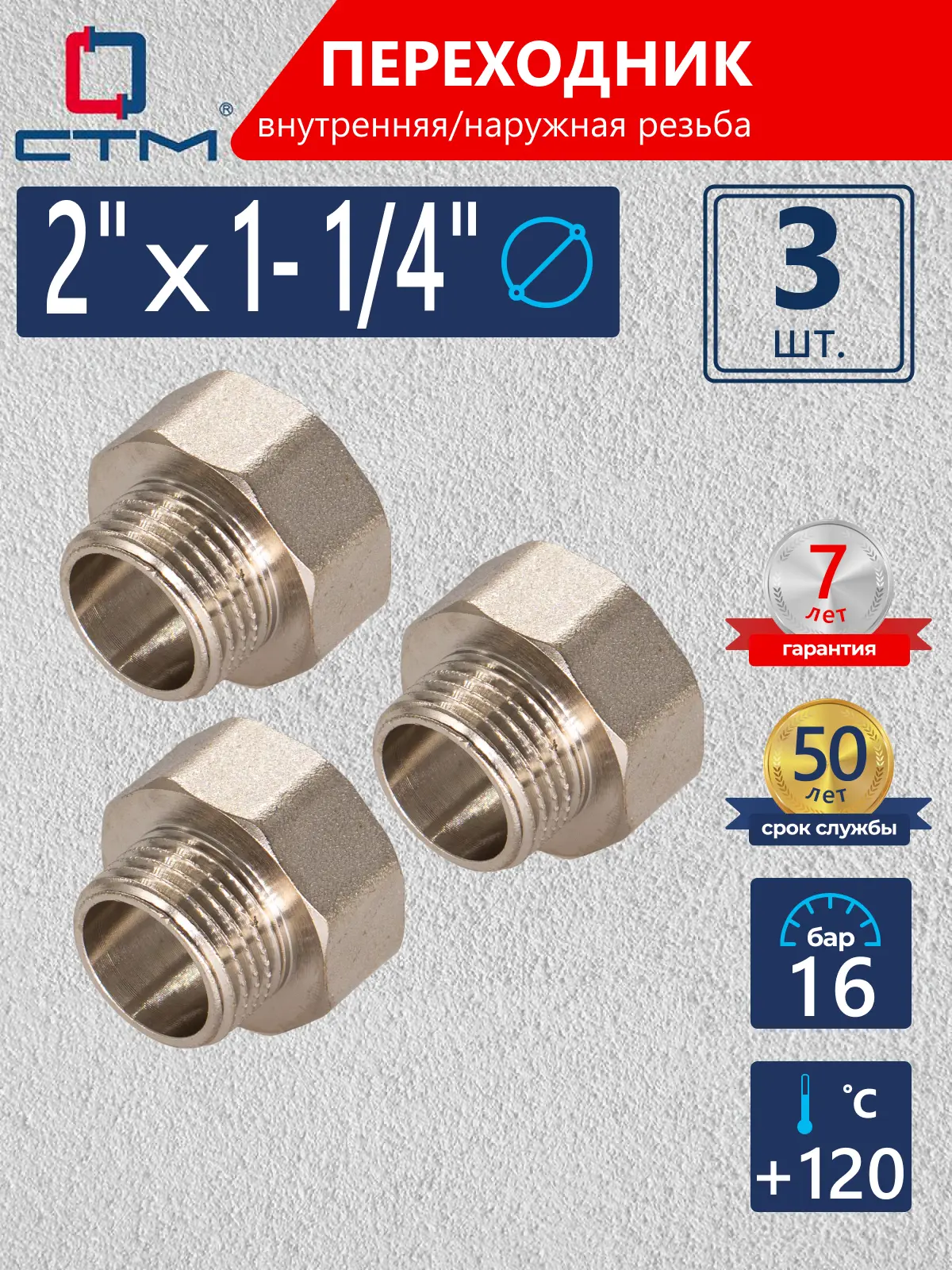 Изображение товара Переходник СТМ 2"x1 1/4" ВР-НР латунь 3 шт CR02F14KK003