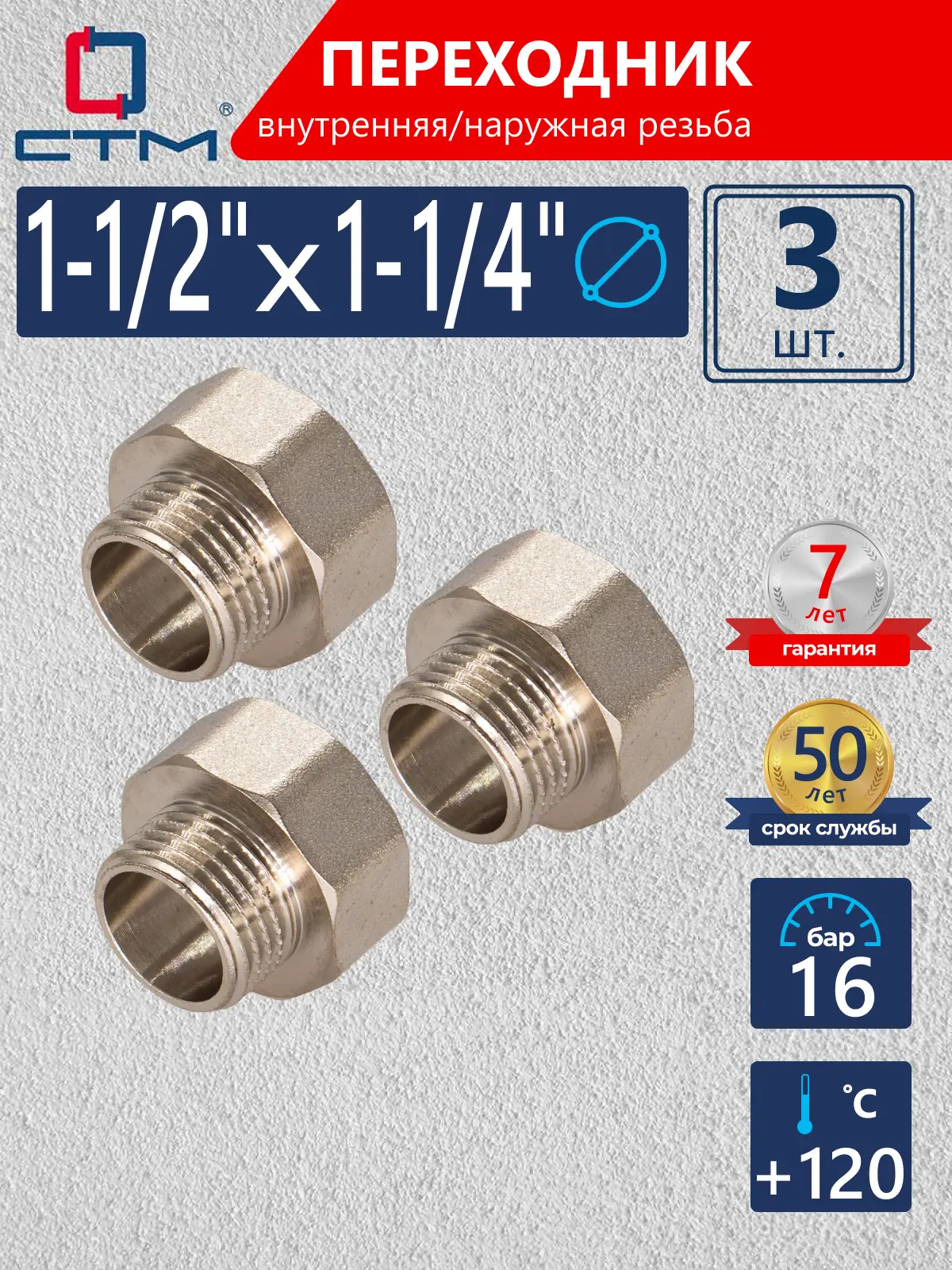 Изображение товара Переходник СТМ 1 1/4"x1 1/2" ВР-НР латунь 3 шт CR12F14KK003