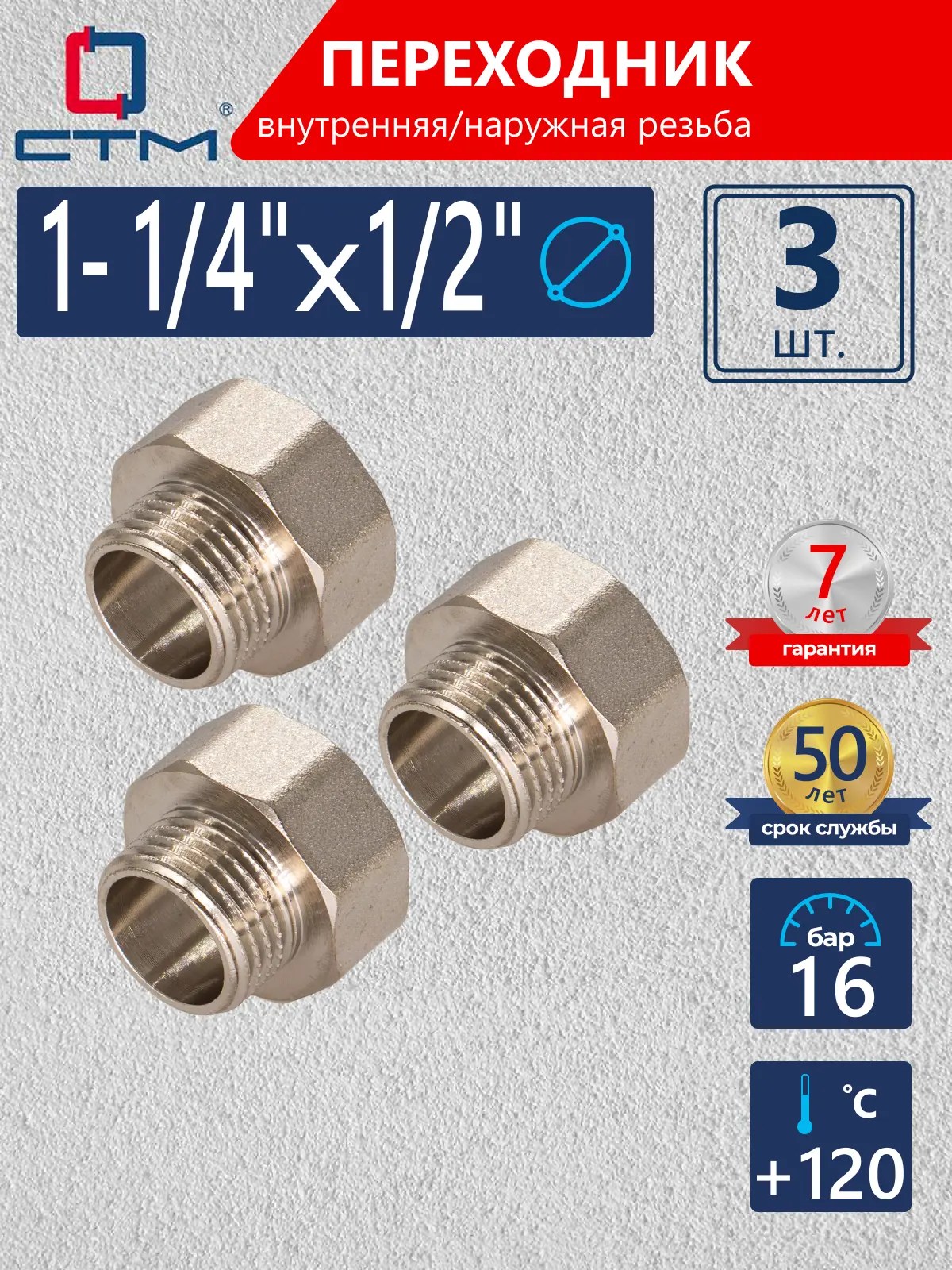 Изображение товара Переходник СТМ 1/2"x1 1/4" ВР-НР латунь 3 шт CR14F12KK003