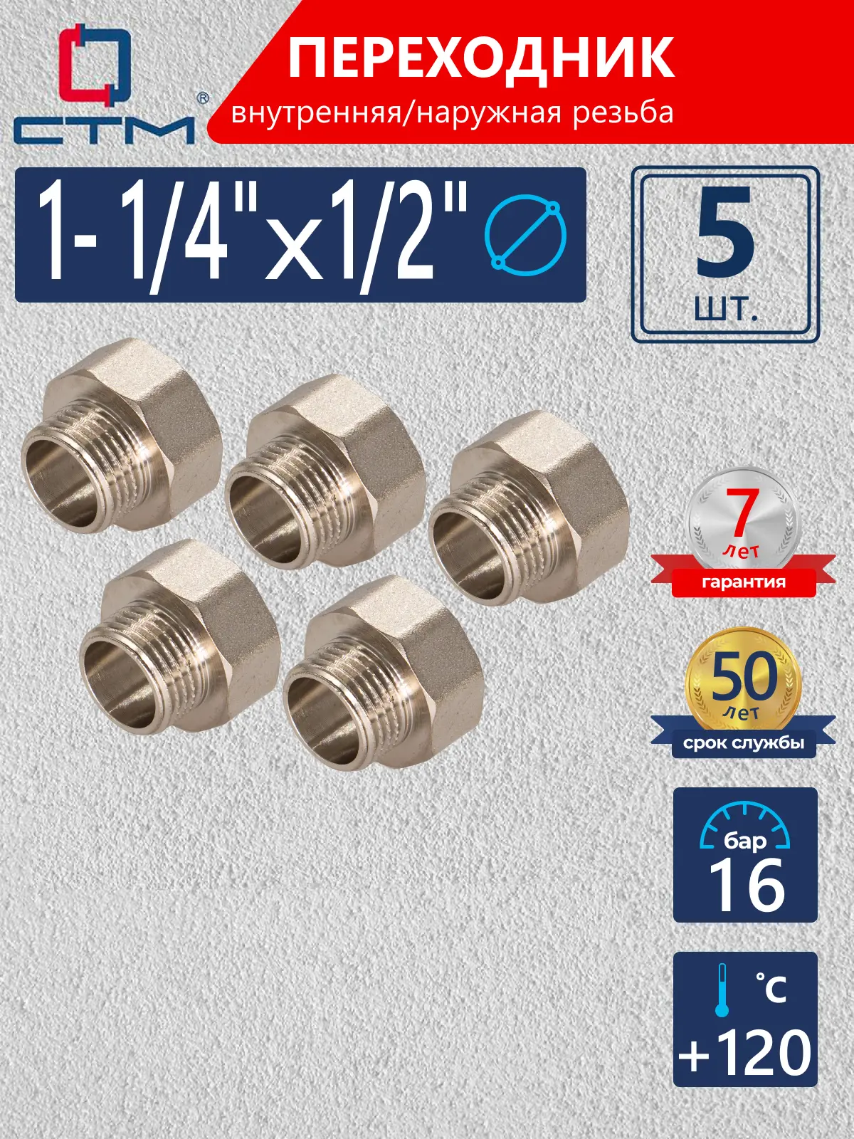 Изображение товара Переходник СТМ 1/2"x1 1/4" ВР-НР латунь 5 шт CR14F12KK005