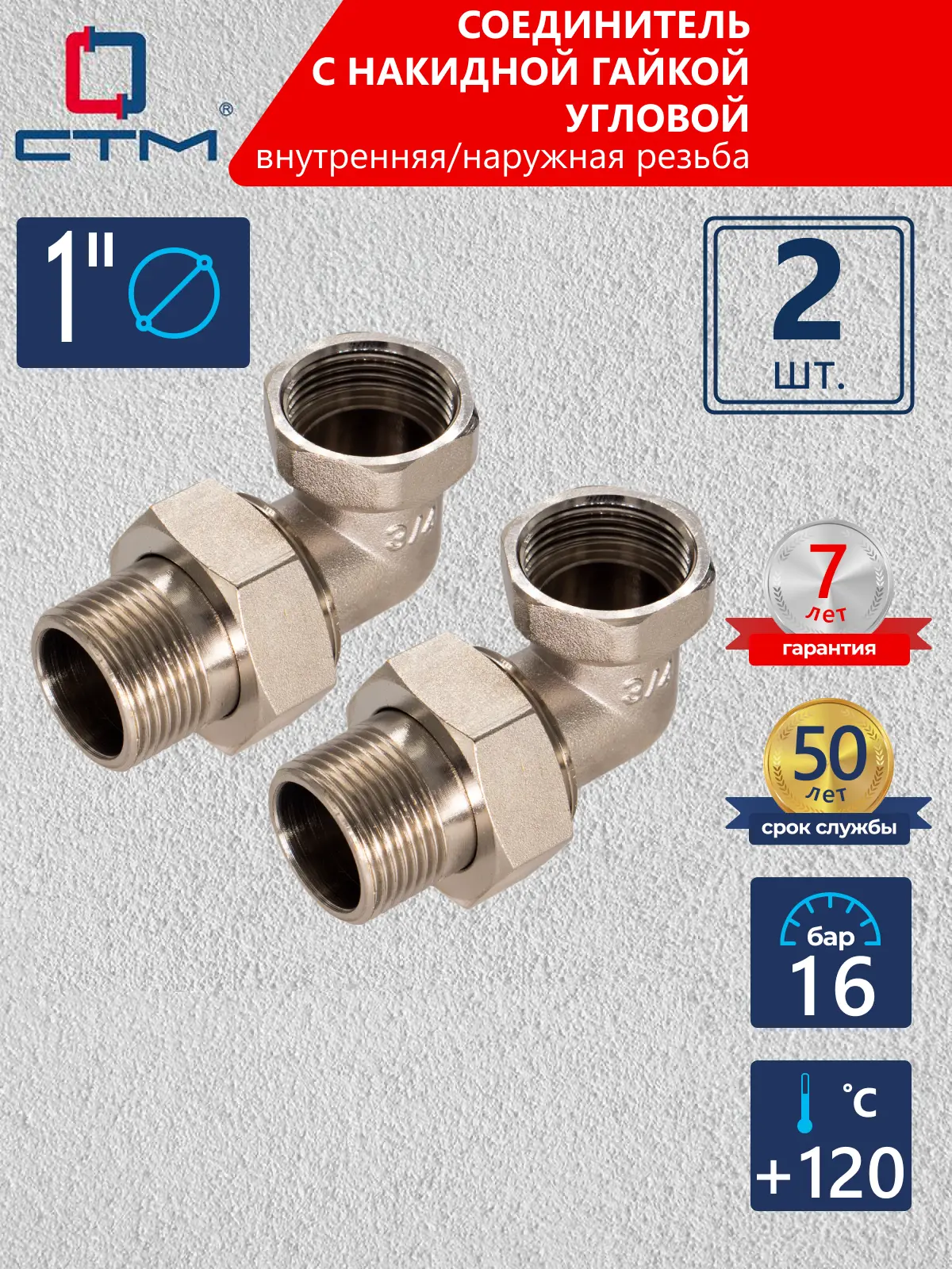 Изображение товара Американка угловая СТМ 1" ВР-НР латунь 2 шт CRAE0001K002
