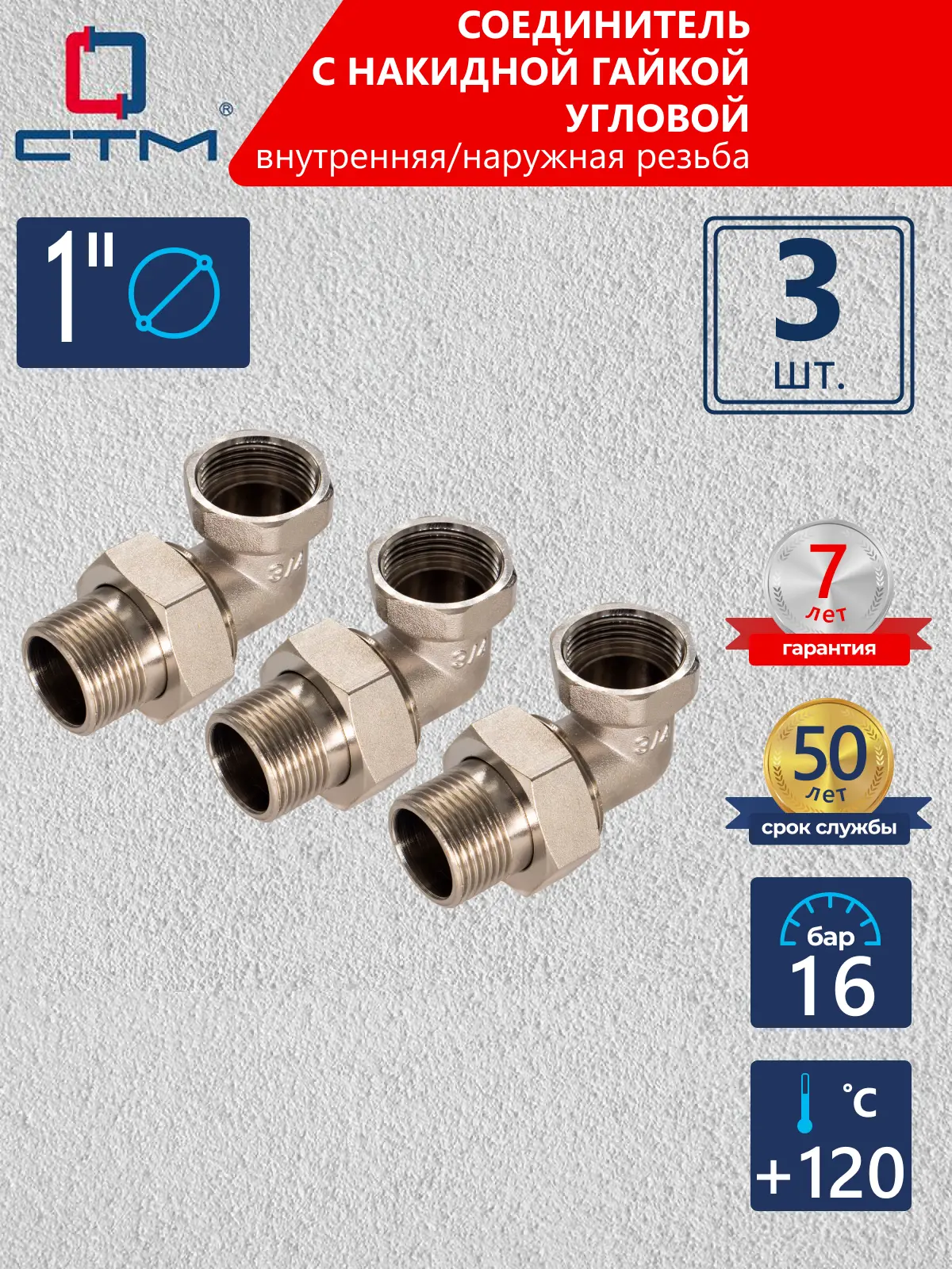Изображение товара Американка угловая СТМ 1" ВР-НР латунь 3 шт CRAE0001K003