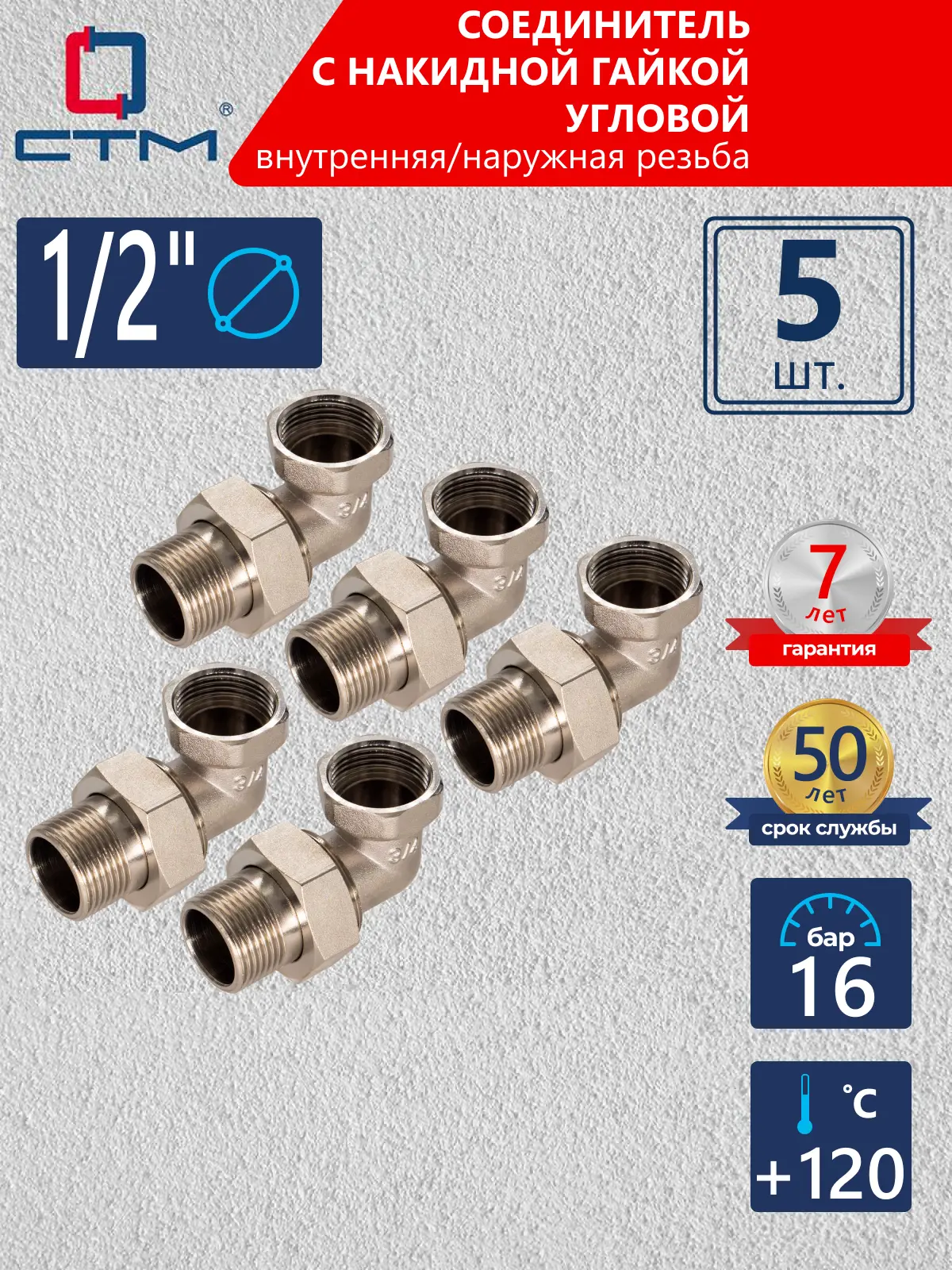 Изображение товара Американка угловая СТМ 1/2" ВР-НР латунь 5 шт CRAE0012K005