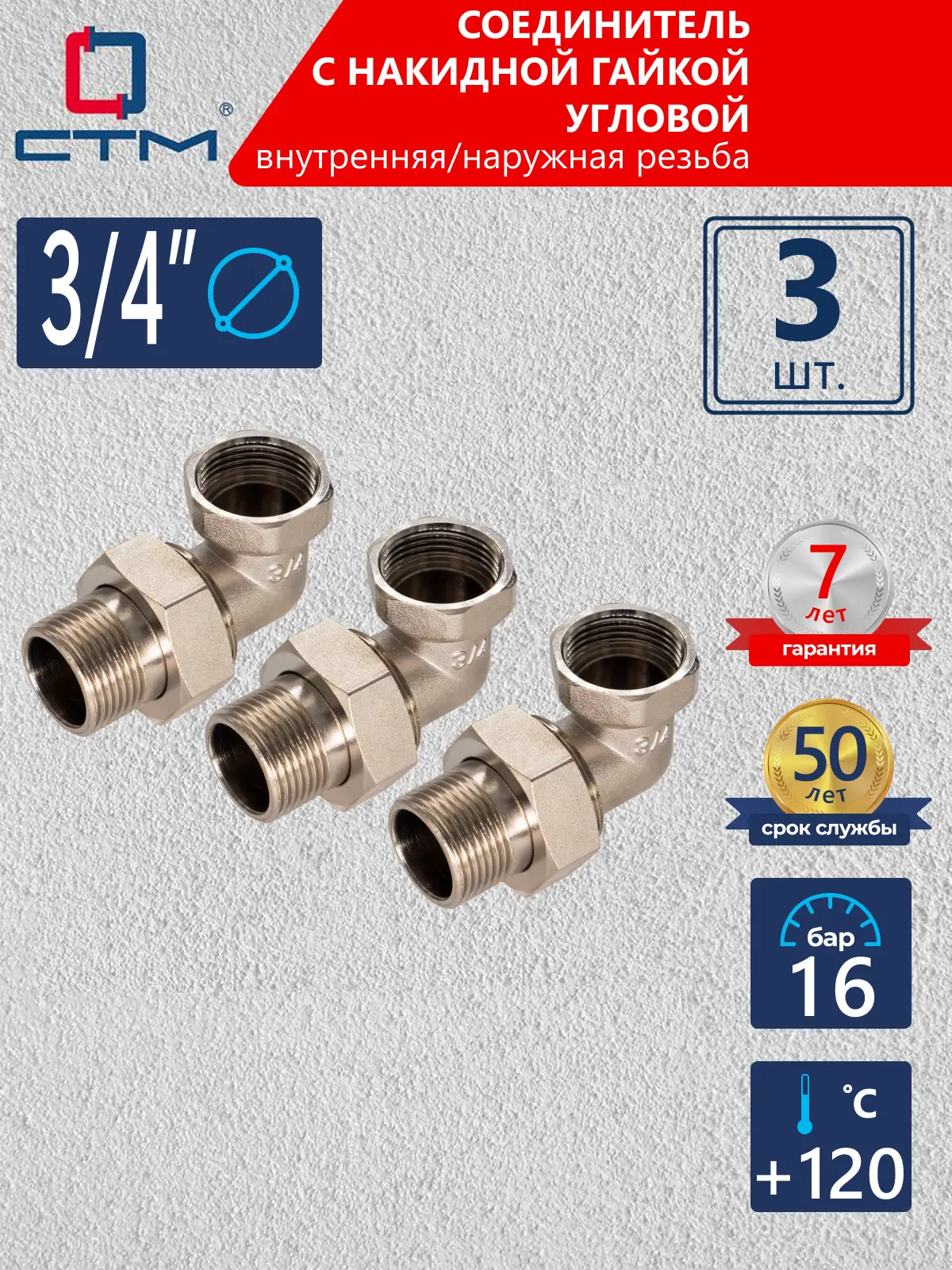 Изображение товара Американка угловая СТМ 3/4" ВР-НР латунь 3 шт CRAE0034K003
