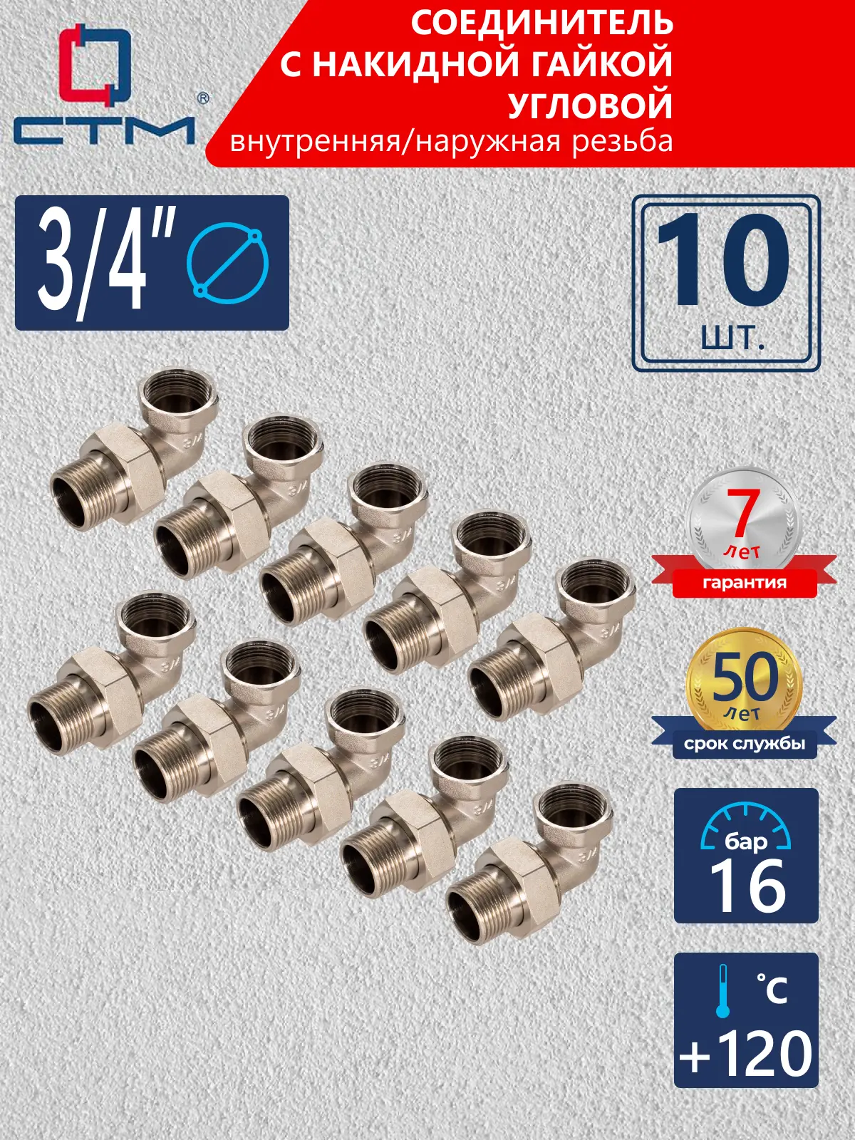 Изображение товара Американка угловая СТМ 3/4" ВР-НР латунь 10 шт CRAE0034K010
