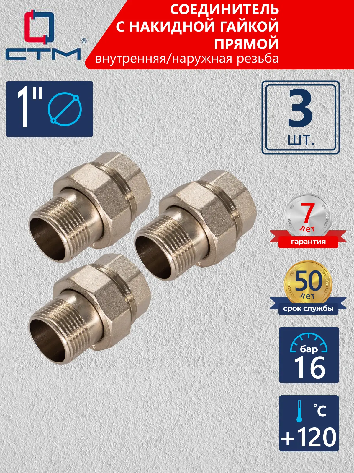 Изображение товара Американка прямая СТМ 1" ВР-НР латунь 3 шт CRAS0001K003