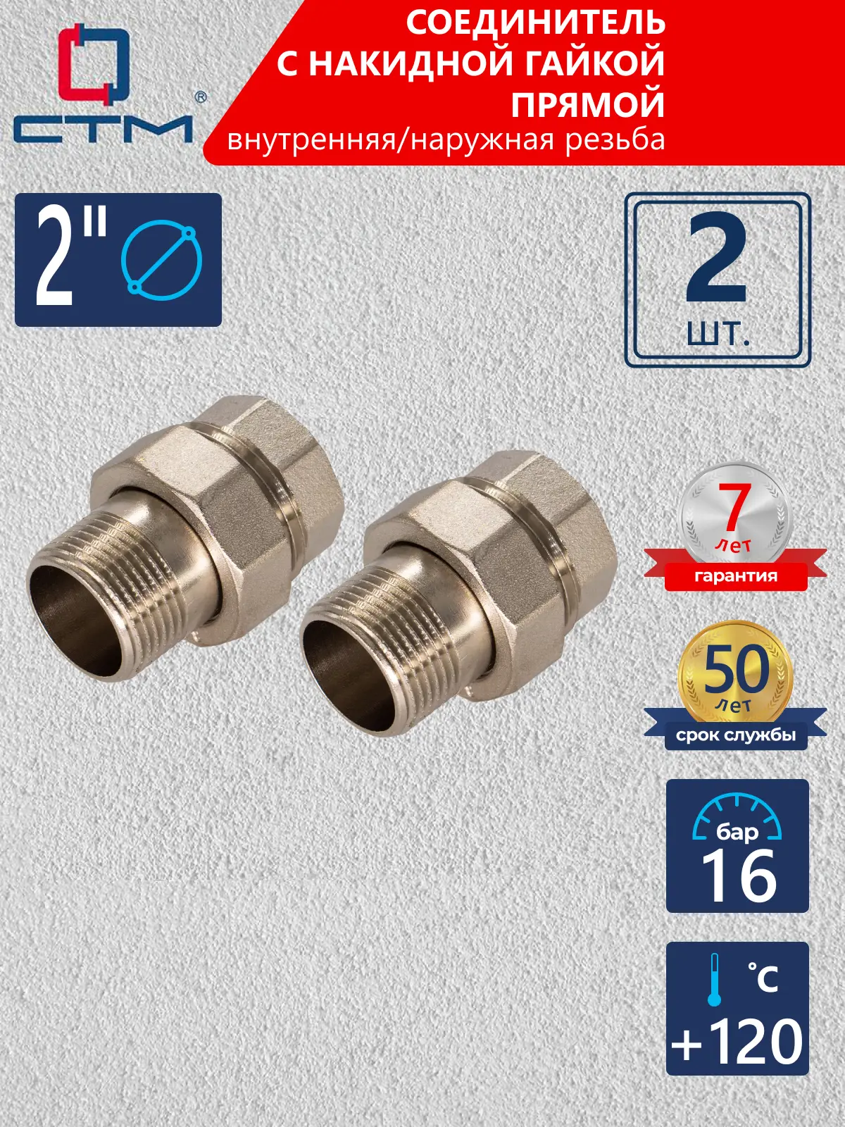 Изображение товара Американка прямая СТМ 2" ВР-НР латунь 2 шт CRAS0002K002