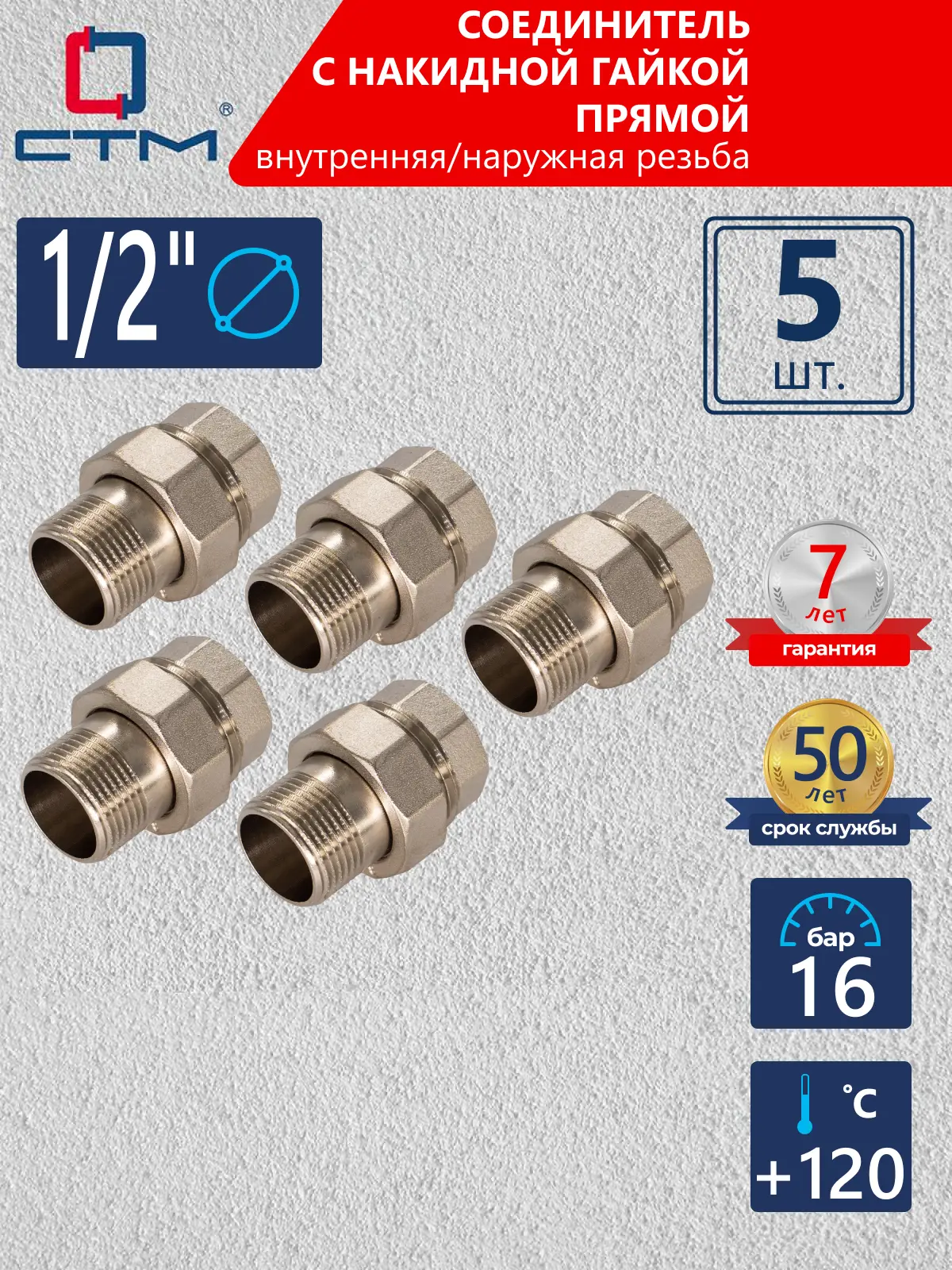 Изображение товара Американка прямая СТМ 1/2" ВР-НР латунь 5 шт CRAS0012K005