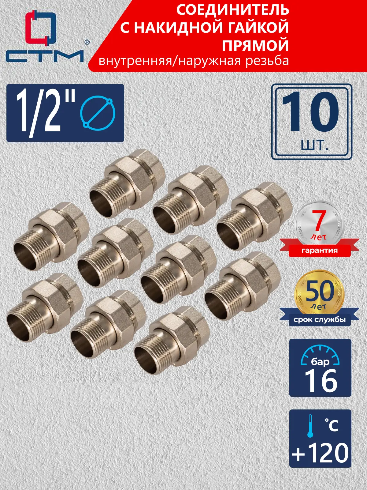 Изображение товара Американка прямая СТМ 1/2" ВР-НР латунь 10 шт CRAS0012K010
