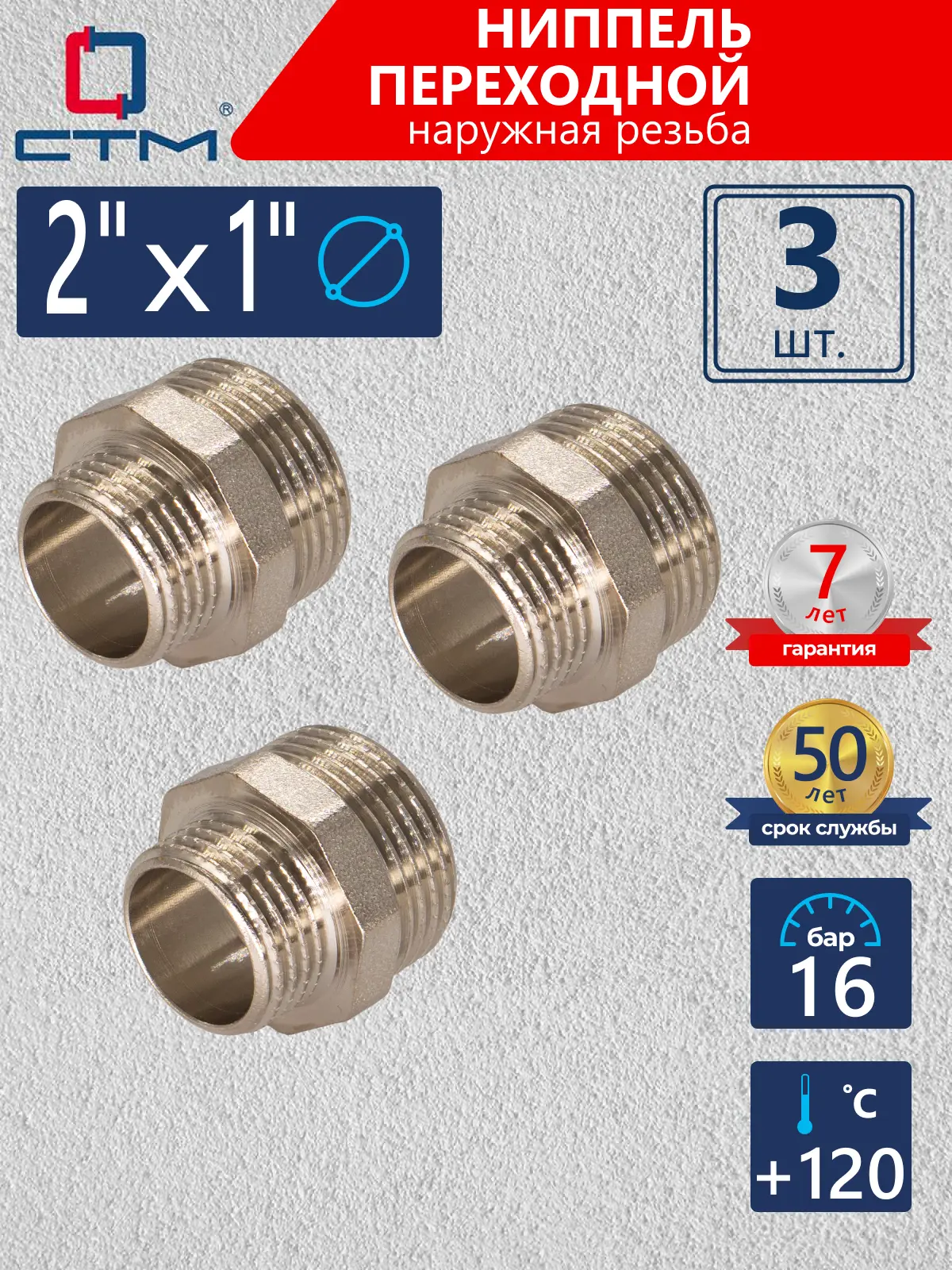 Изображение товара Ниппель переходной СТМ 2"x1" НР латунь 3 шт CRRN0201K003
