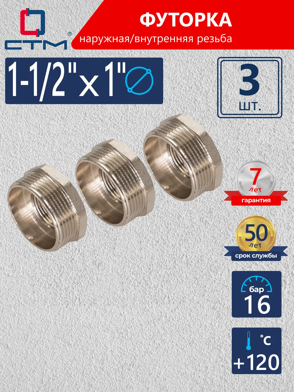 Изображение товара Футорка СТМ 1"x1 1/2" ВР-НР латунь 3 шт CRB112M1K003