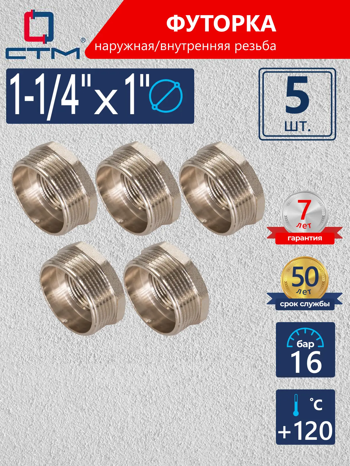 Изображение товара Футорка СТМ 1"x1 1/4" ВР-НР латунь 5 шт CRB114M1K005